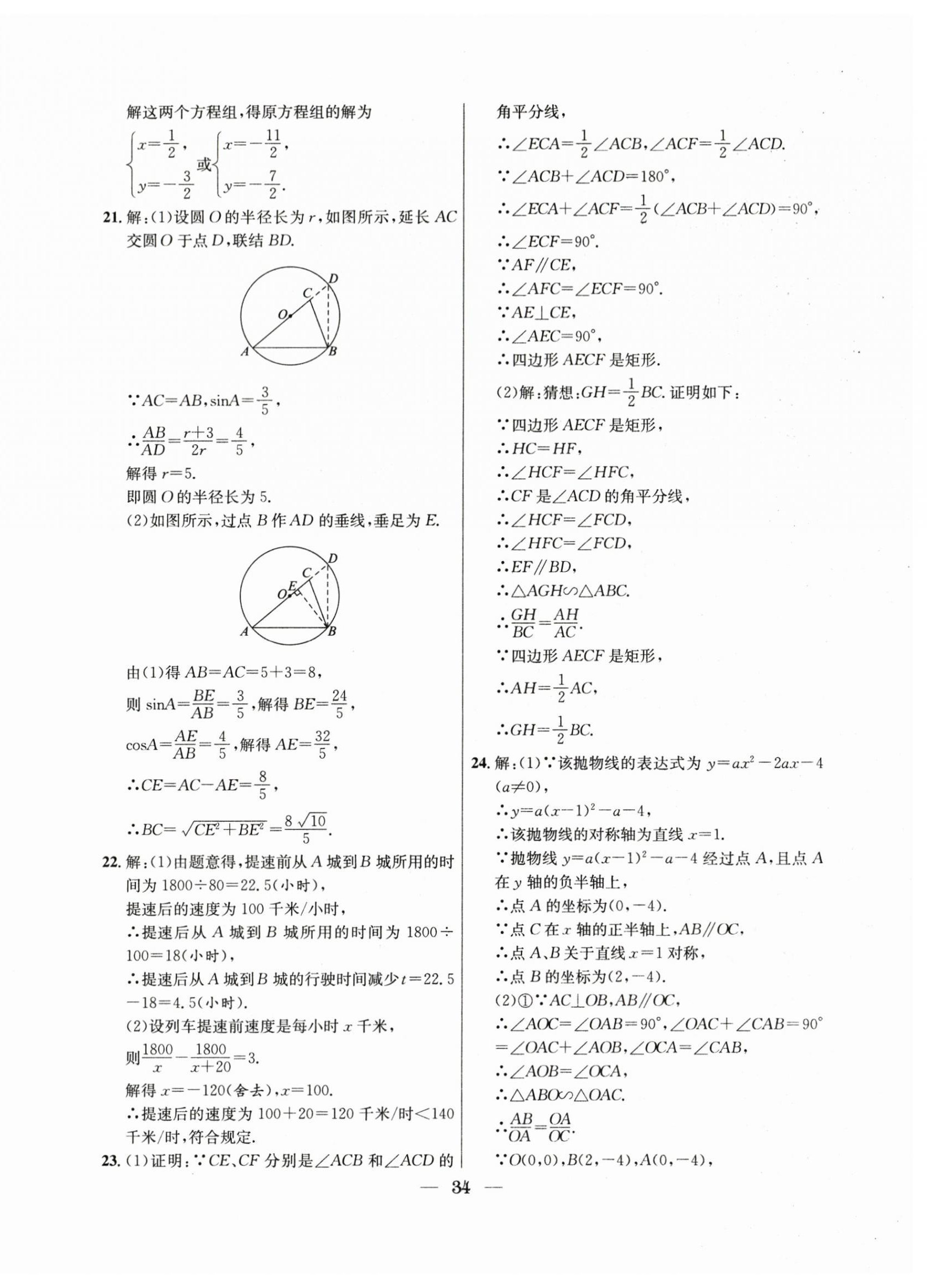 2021年~2023年中考實戰(zhàn)名校在招手?jǐn)?shù)學(xué)二模卷 第34頁