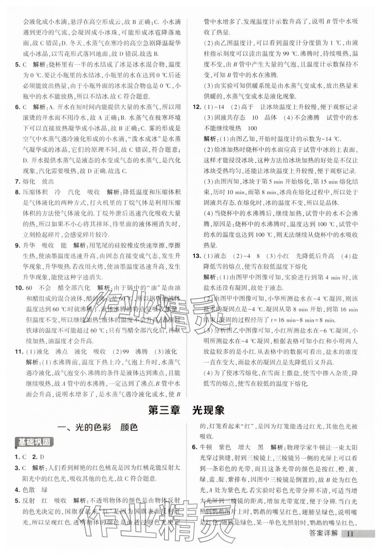 2023年經(jīng)綸學(xué)典提高班八年級物理上冊蘇科版 參考答案第11頁