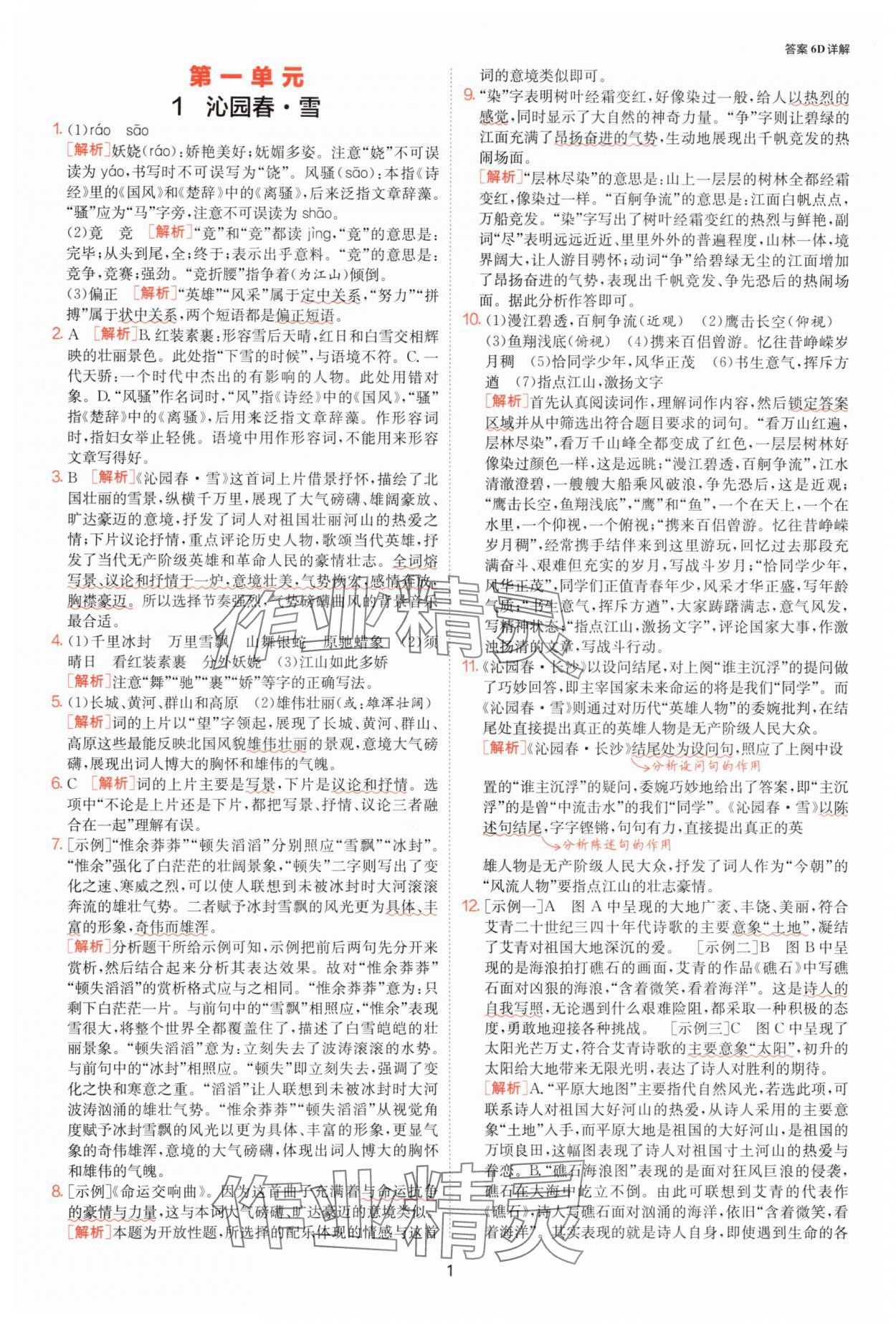 2025年1課3練單元達(dá)標(biāo)測試九年級語文上冊人教版 參考答案第1頁