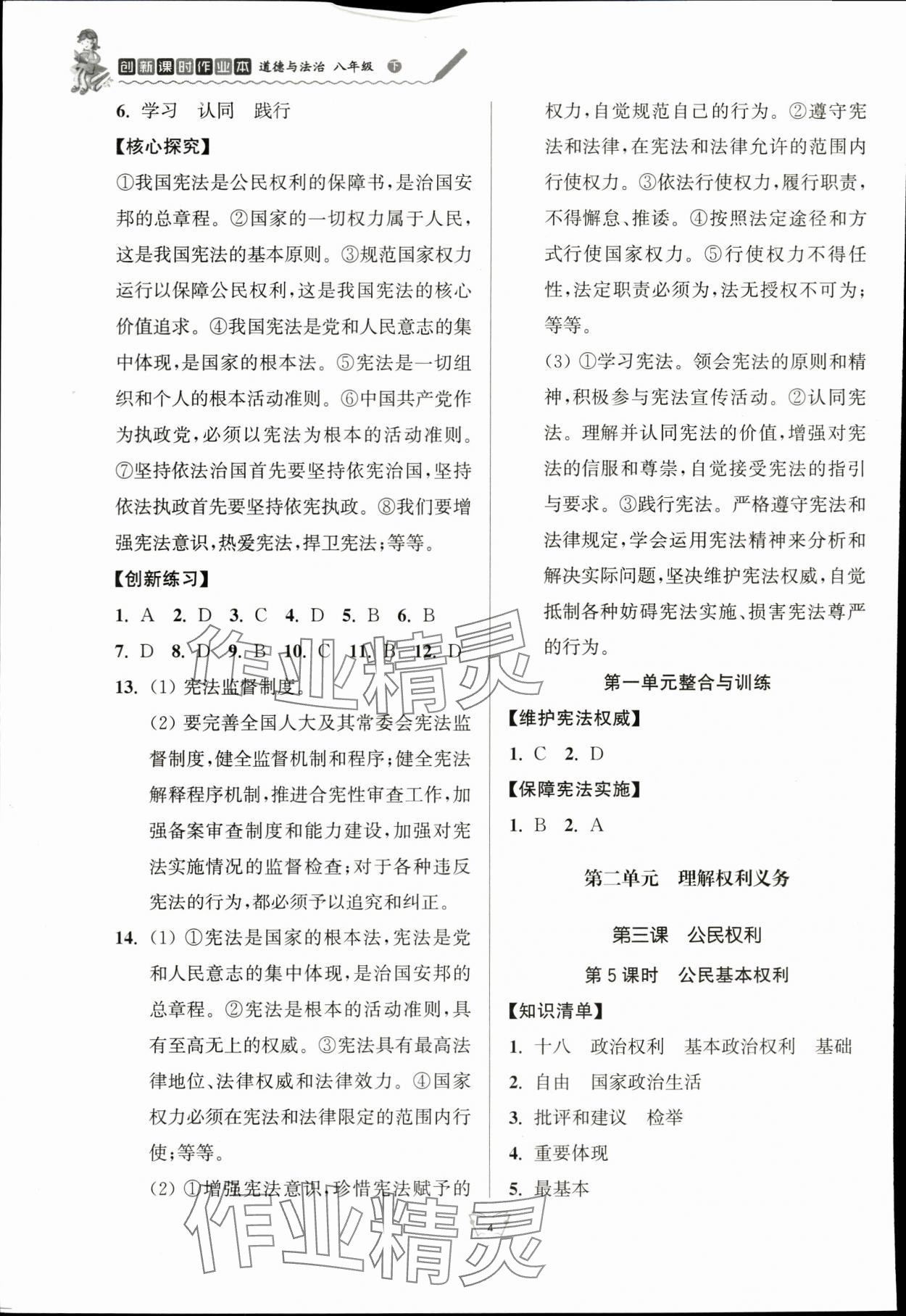 2024年創(chuàng)新課時作業(yè)本江蘇人民出版社八年級道德與法治下冊人教版 參考答案第4頁