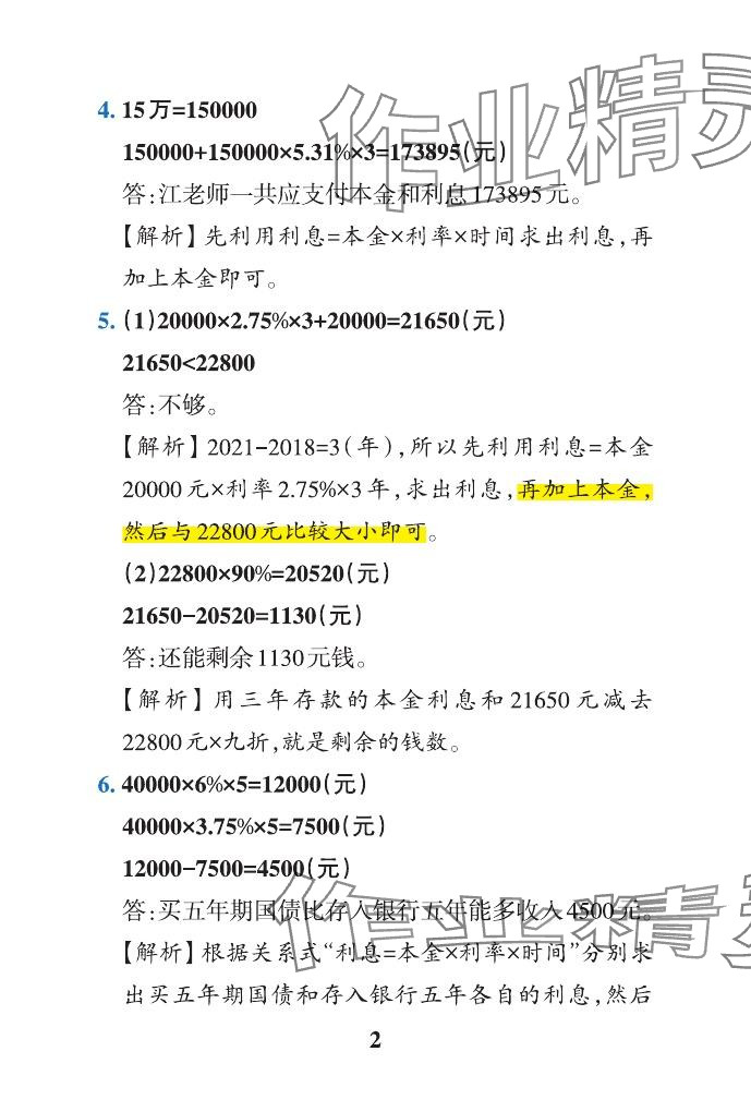 2024年小学学霸作业本六年级数学下册青岛版山东专版 参考答案第18页