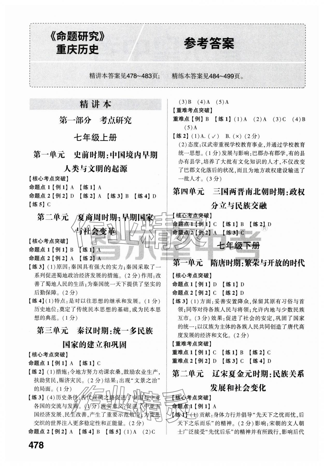 2024年智樂星中考命題研究歷史重慶專版 參考答案第1頁(yè)