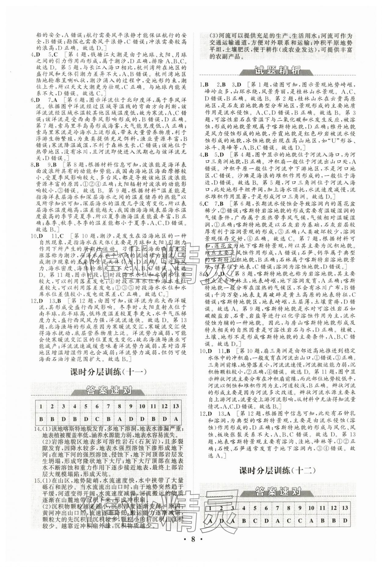 2024年高中同步練習(xí)冊分層檢測卷地理必修第一冊人教版 參考答案第8頁