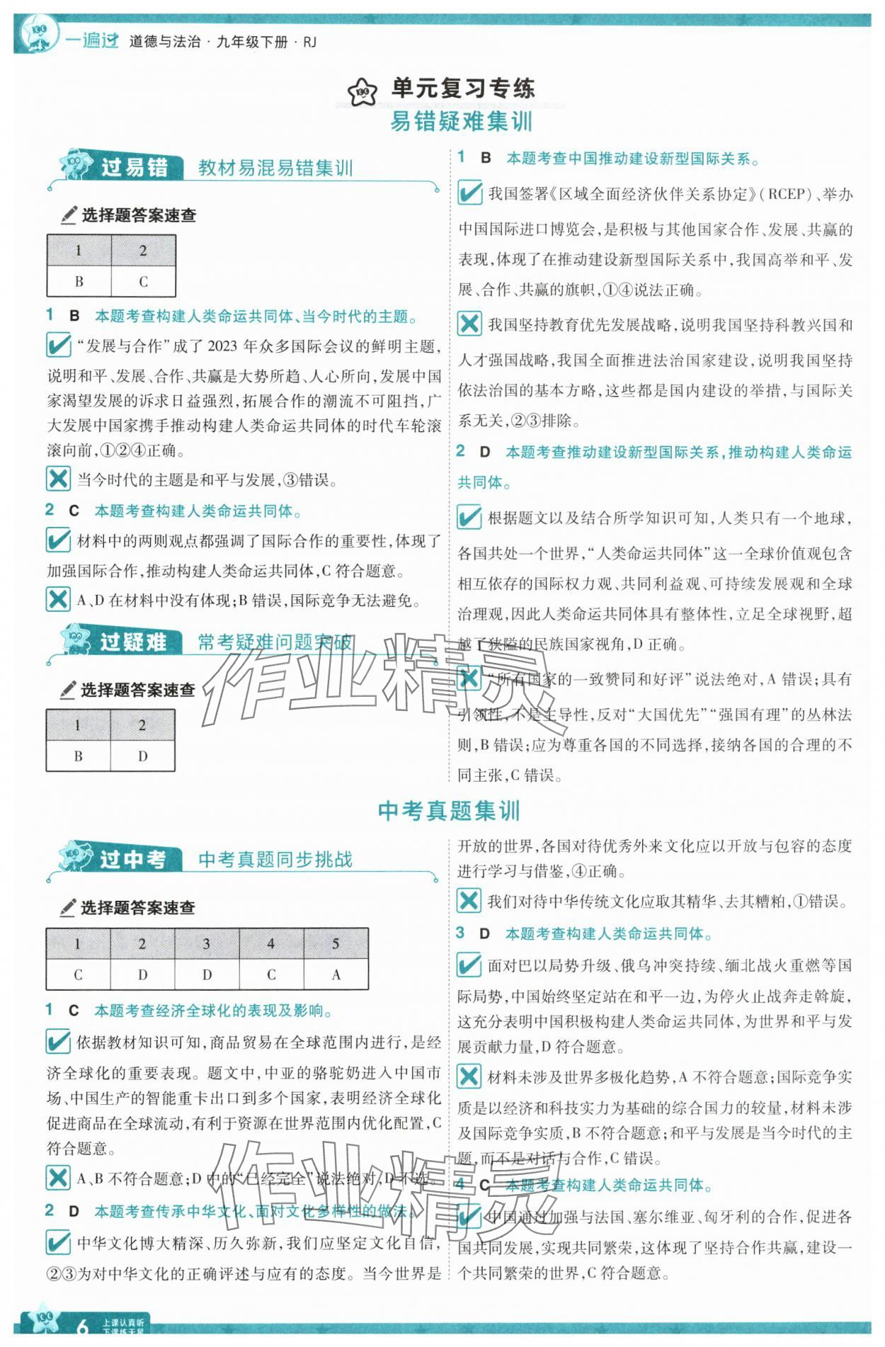 2025年一遍過(guò)九年級(jí)道德與法治下冊(cè)人教版 第6頁(yè)