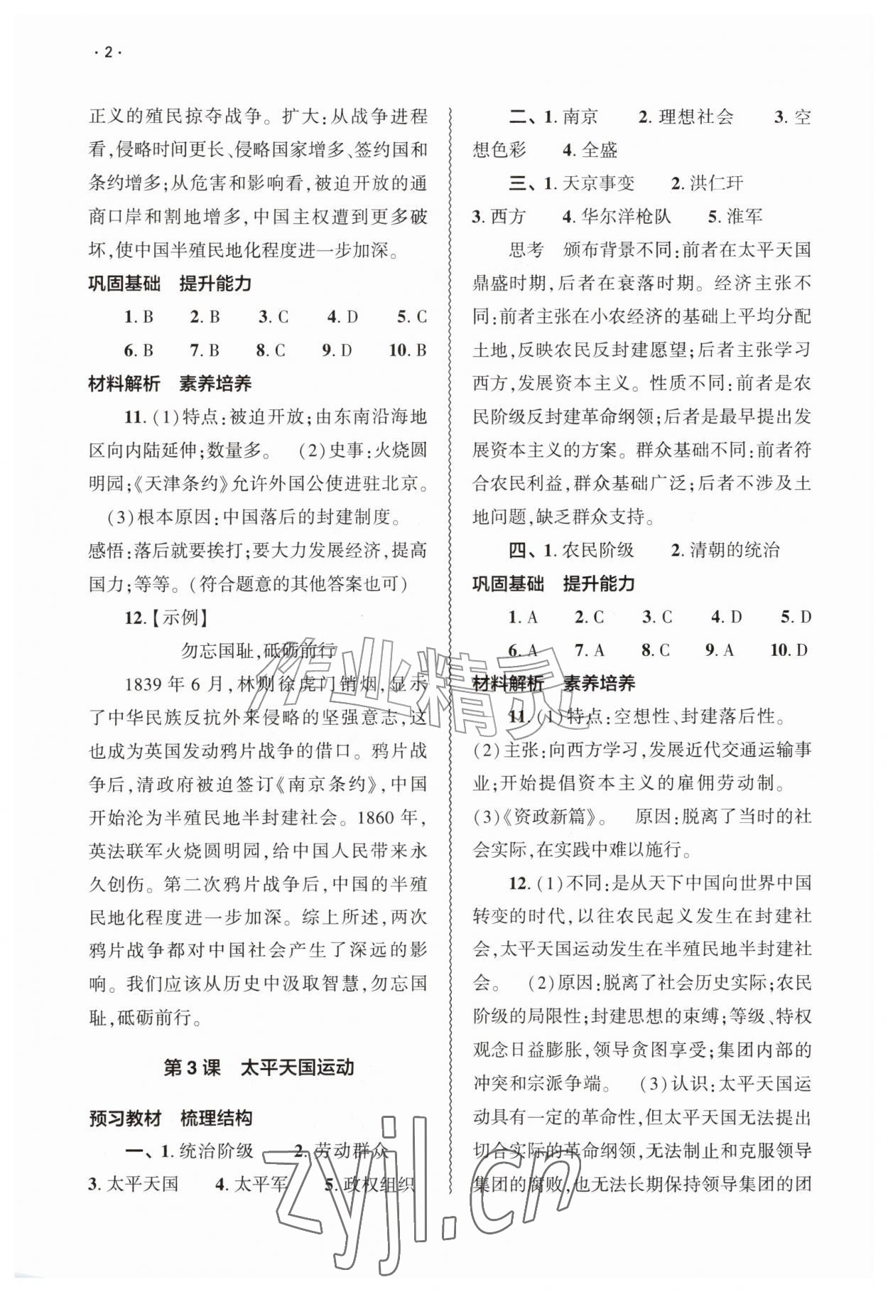 2026年基础训练大象出版社八年级历史上册人教版&nbsp;第2页