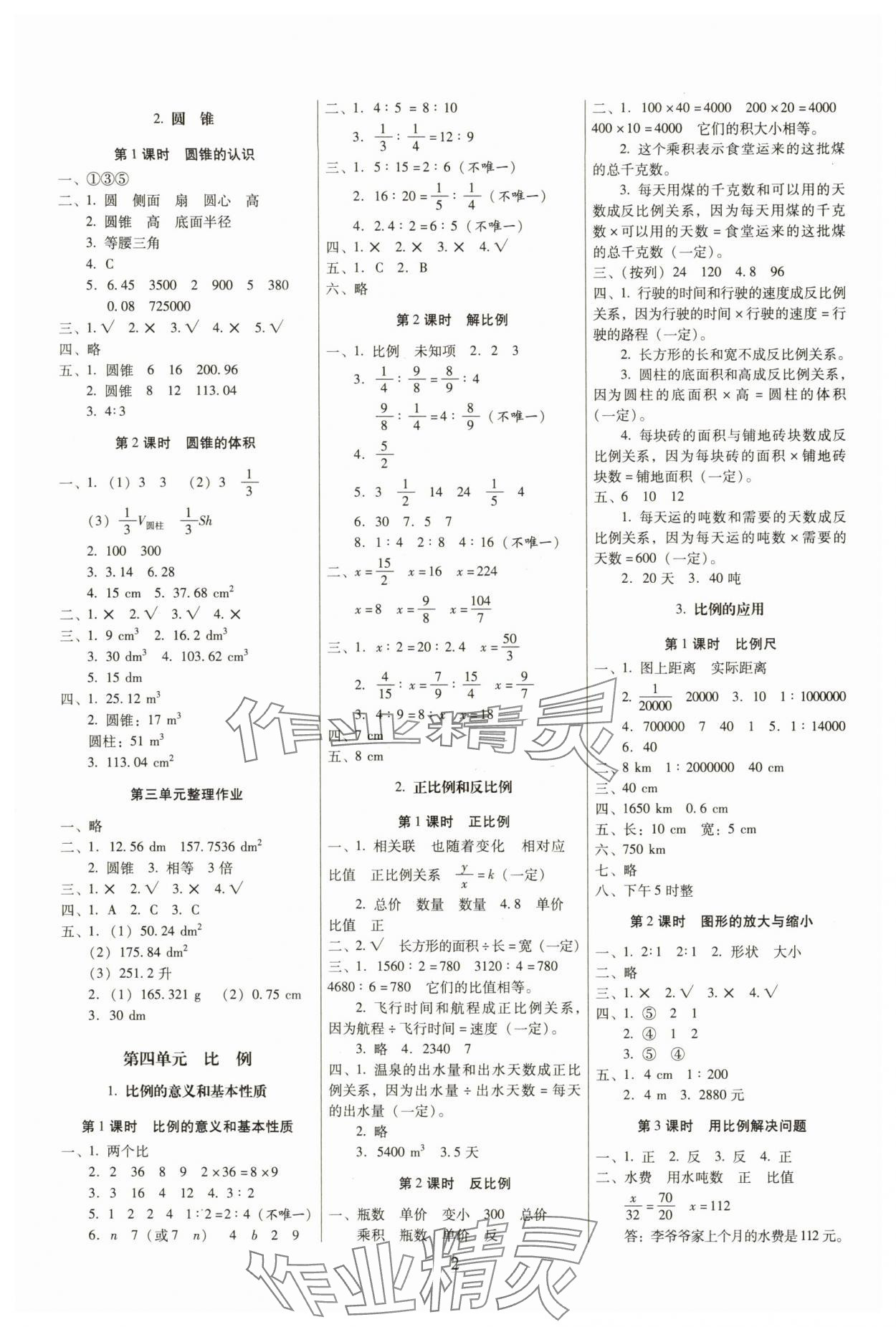 2025年云南師大附小一線名師提優(yōu)作業(yè)六年級(jí)數(shù)學(xué)下冊(cè)人教版 參考答案第2頁(yè)