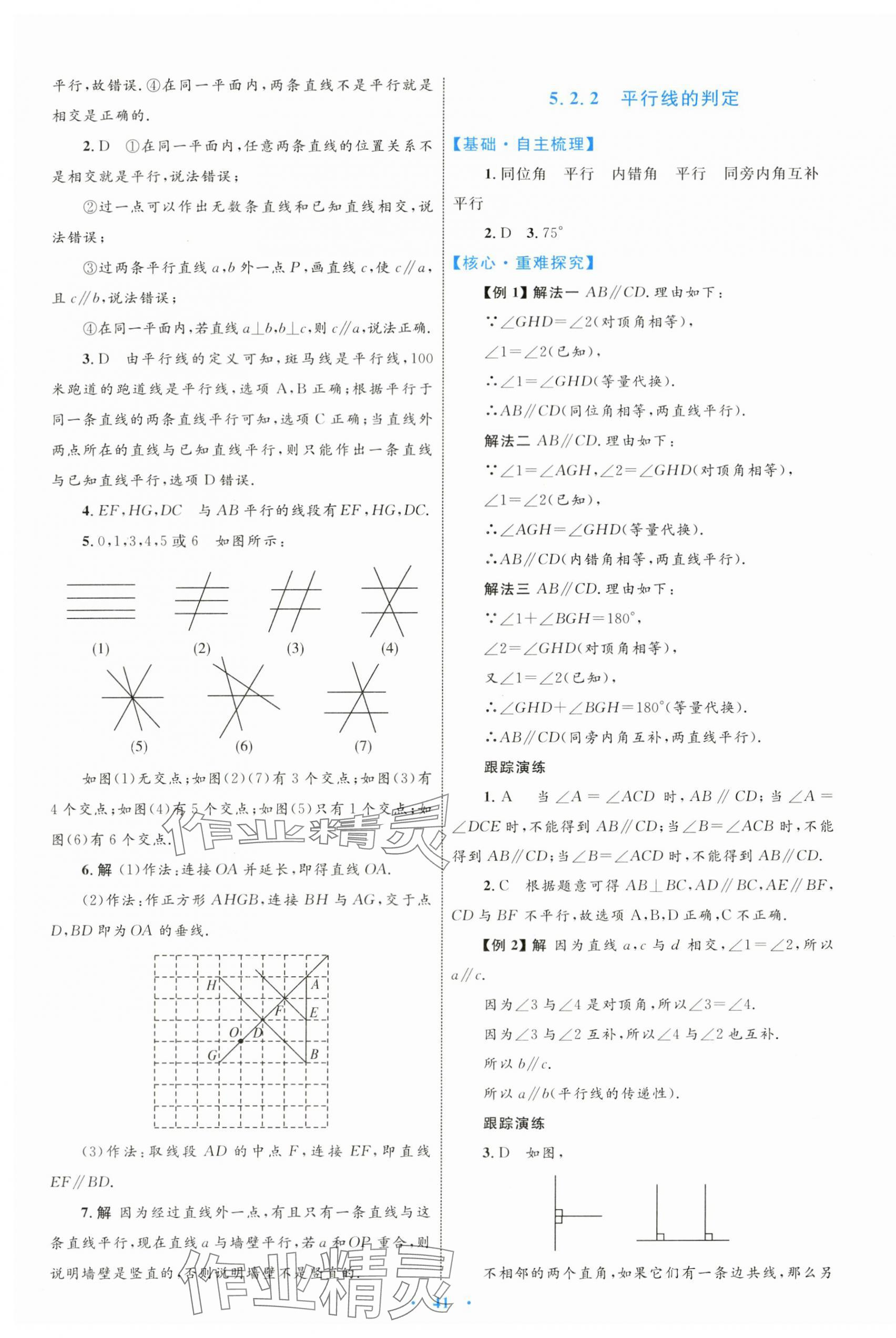 2024年同步学习目标与检测七年级数学下册人教版 第5页