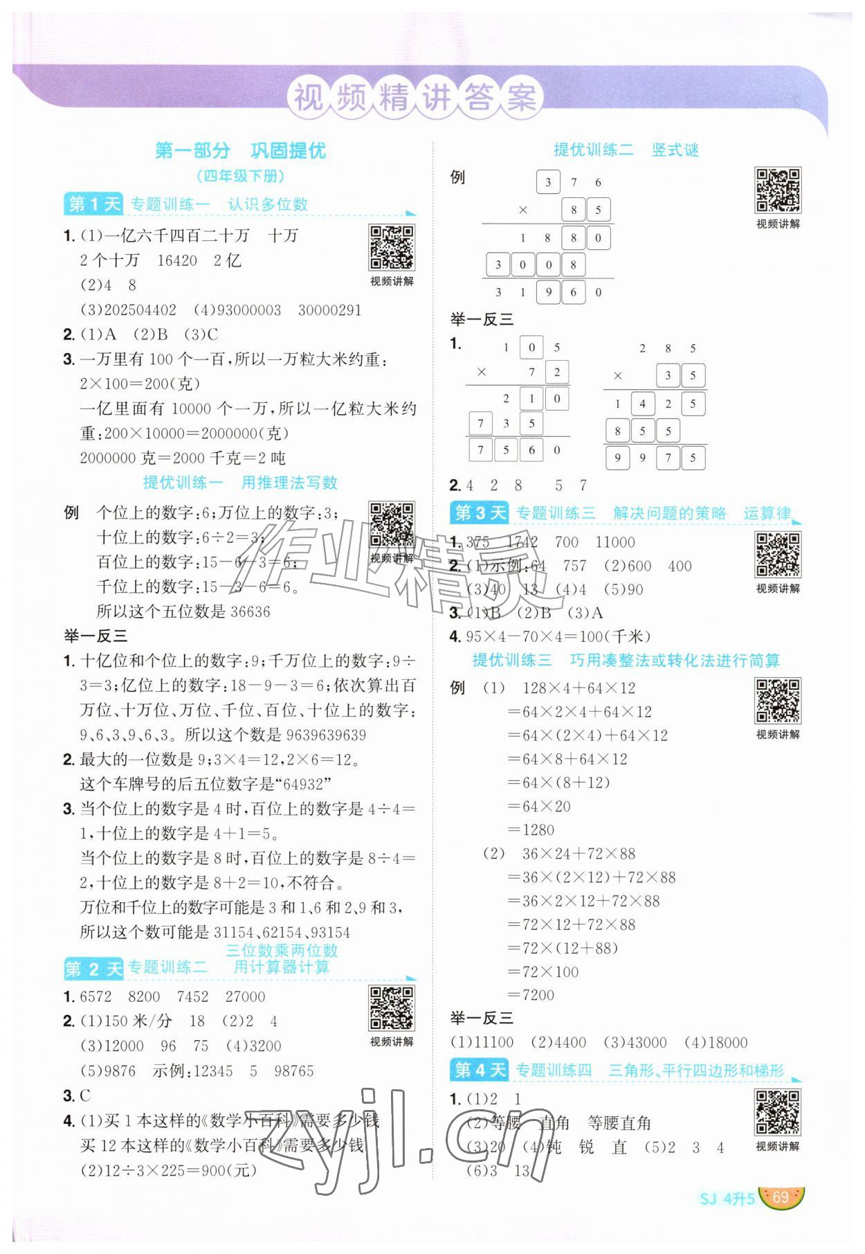 2026年阳光同学暑假衔接四升五年级数学苏教版&nbsp;第1页