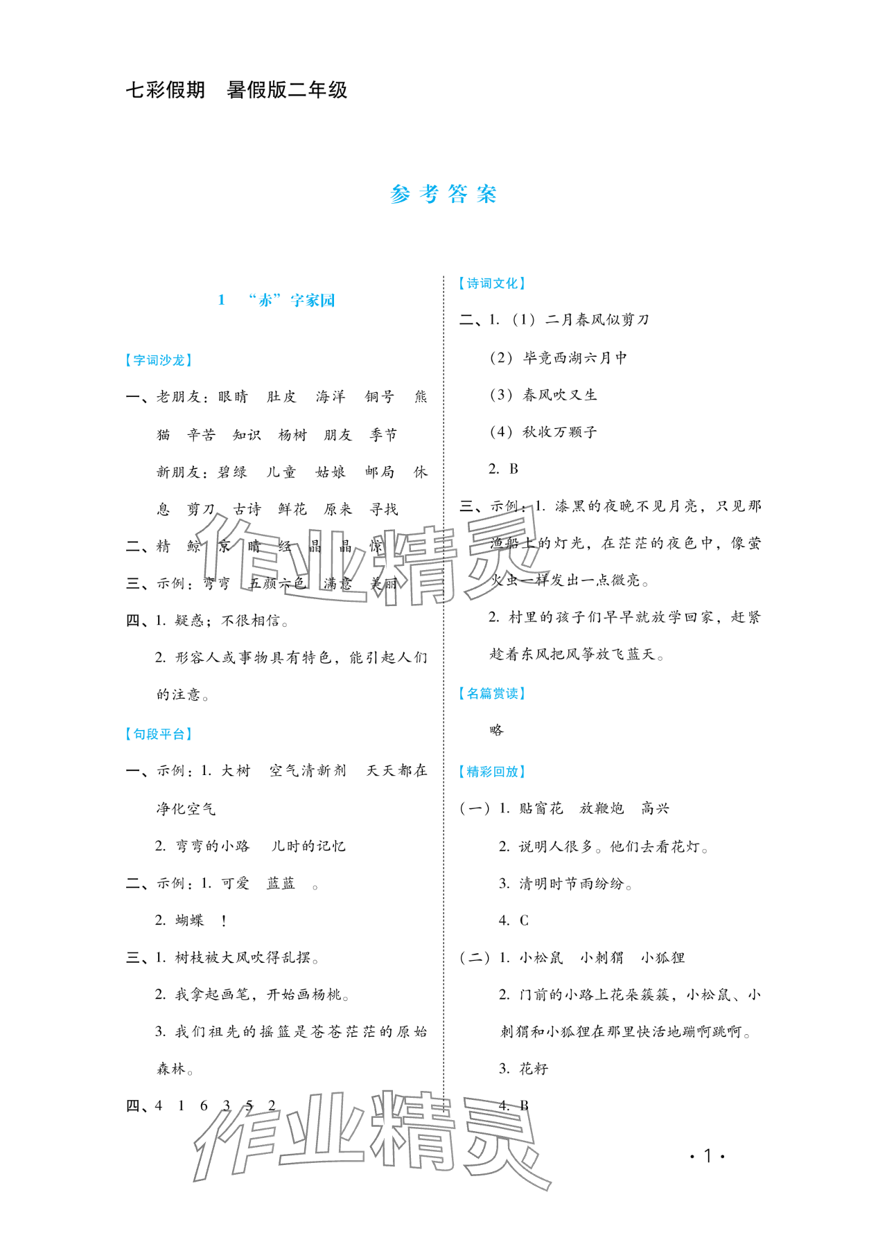 2024年七彩假期河北少年兒童出版社二年級語文 參考答案第1頁