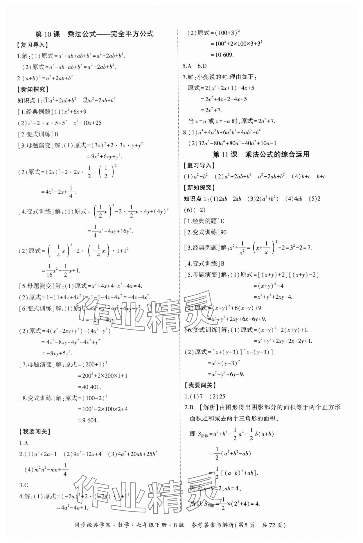 2024年同步經(jīng)典學(xué)案七年級數(shù)學(xué)下冊北師大版 第5頁