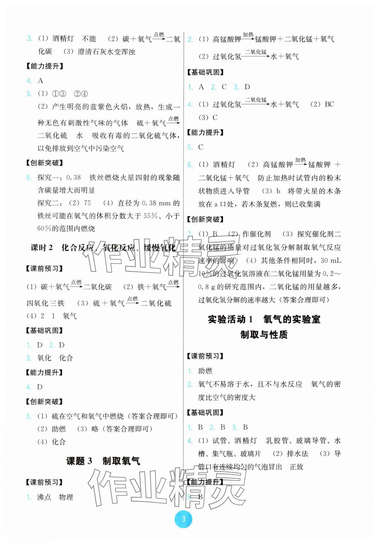 2024年能力培养与测试九年级化学上册人教版 第3页