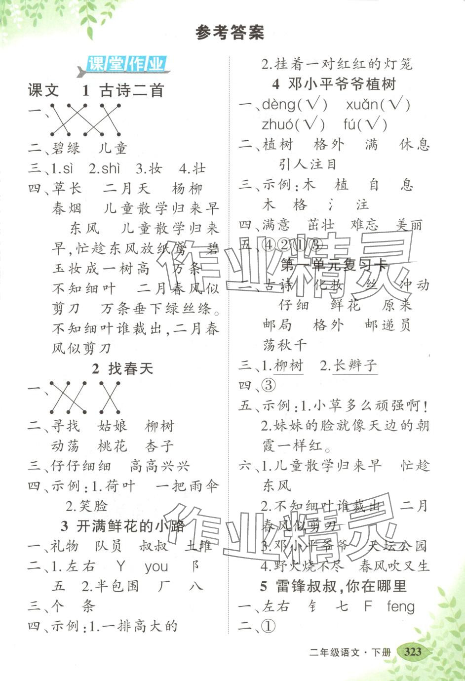 2025年黄冈状元成才路状元大课堂二年级语文下册人教版河南专版 第1页