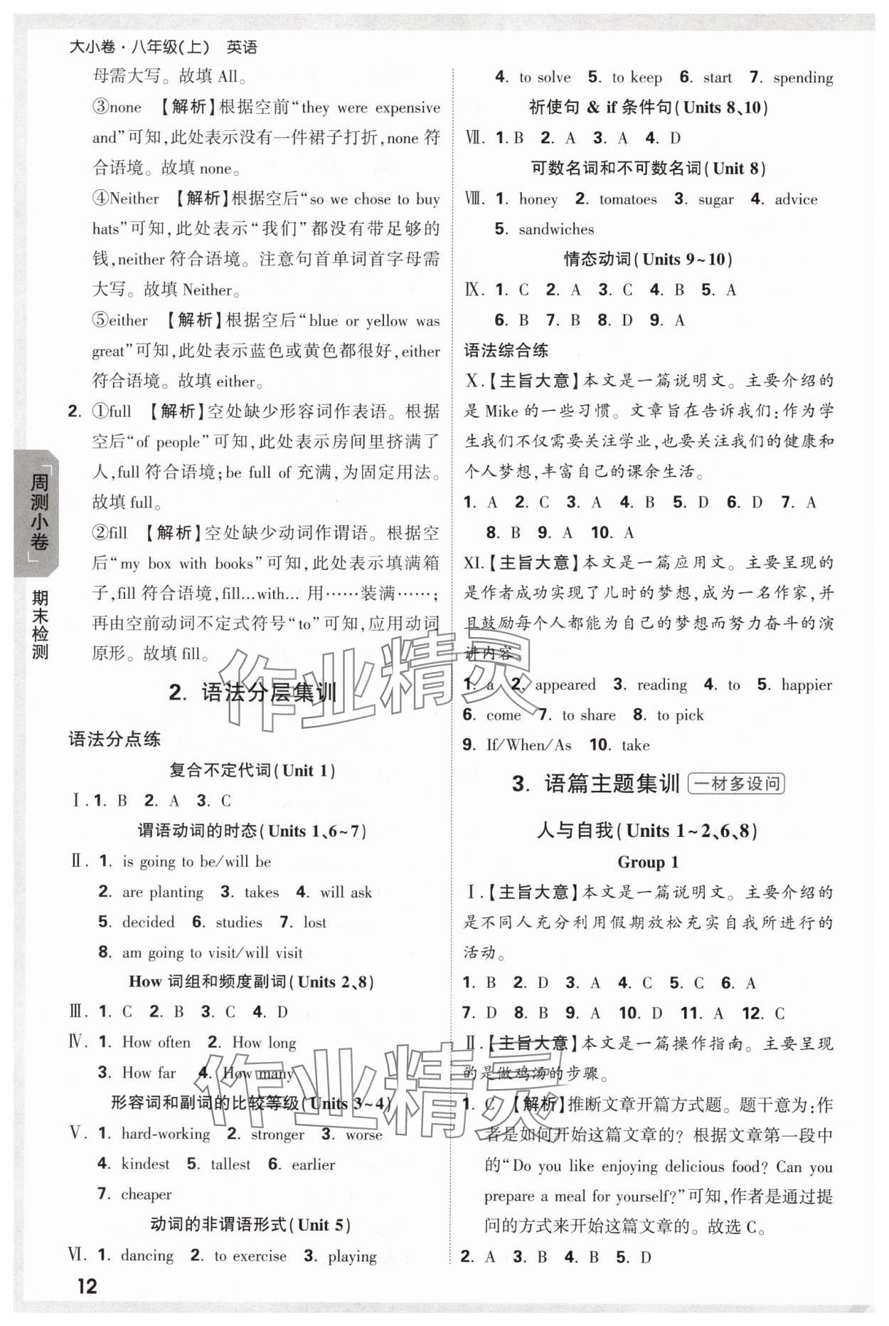 2024年萬(wàn)唯中考大小卷八年級(jí)英語(yǔ)上冊(cè)人教版 參考答案第12頁(yè)