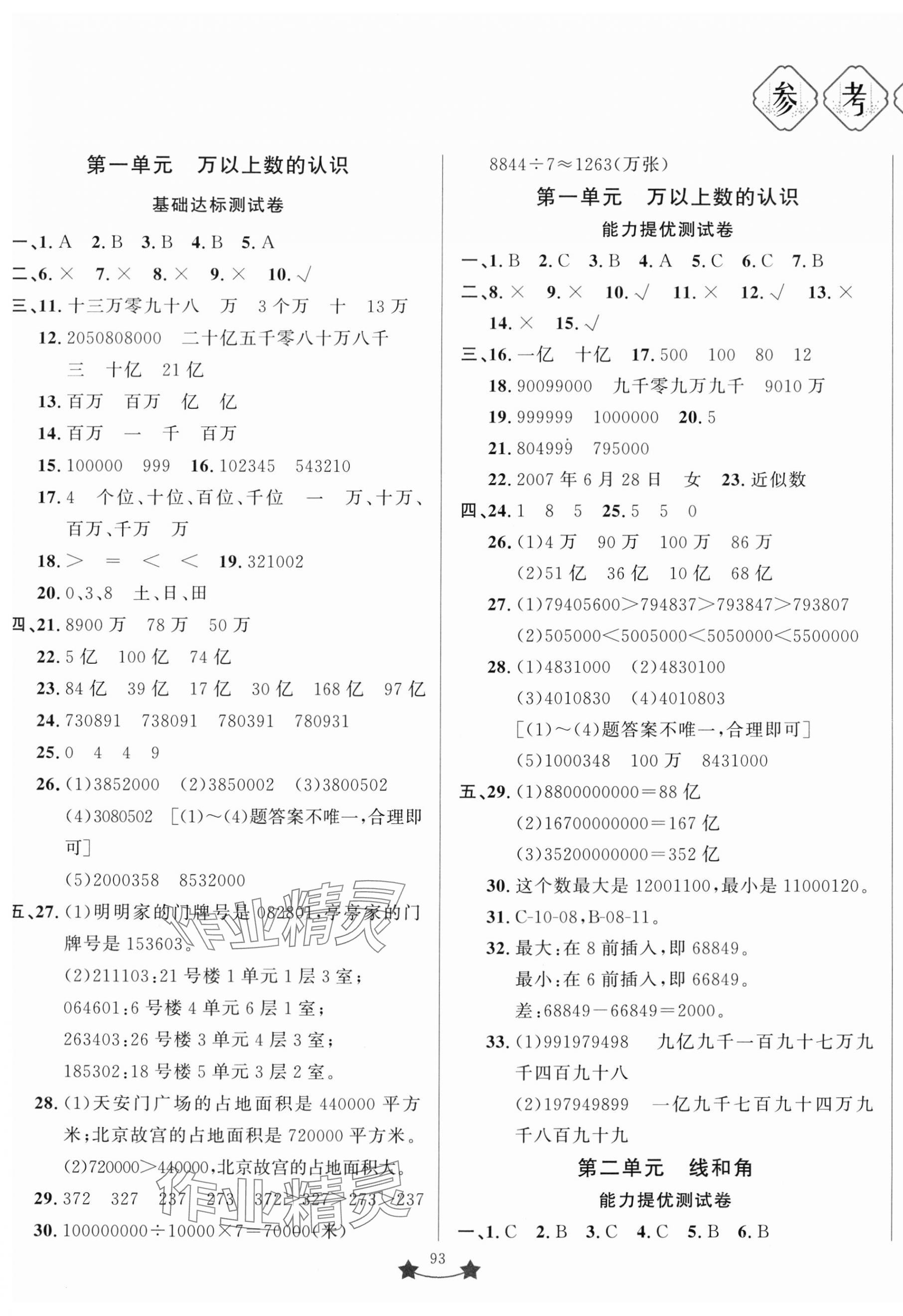 2023年單元測試卷山東文藝出版社四年級數(shù)學上冊青島版 第1頁