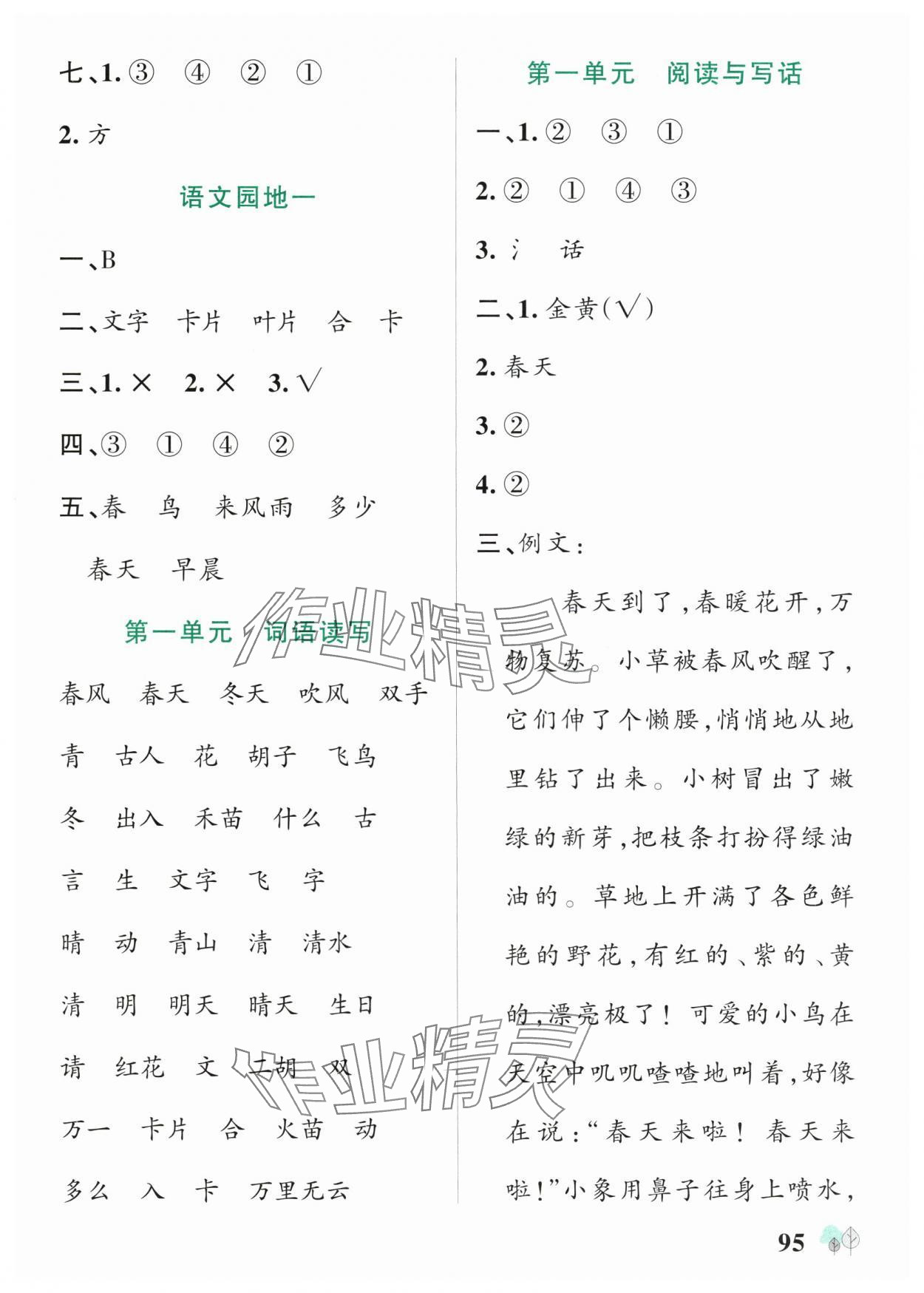 2025年綠卡提優(yōu)特訓一年級語文下冊人教版江蘇專版&nbsp;參考答案第3頁