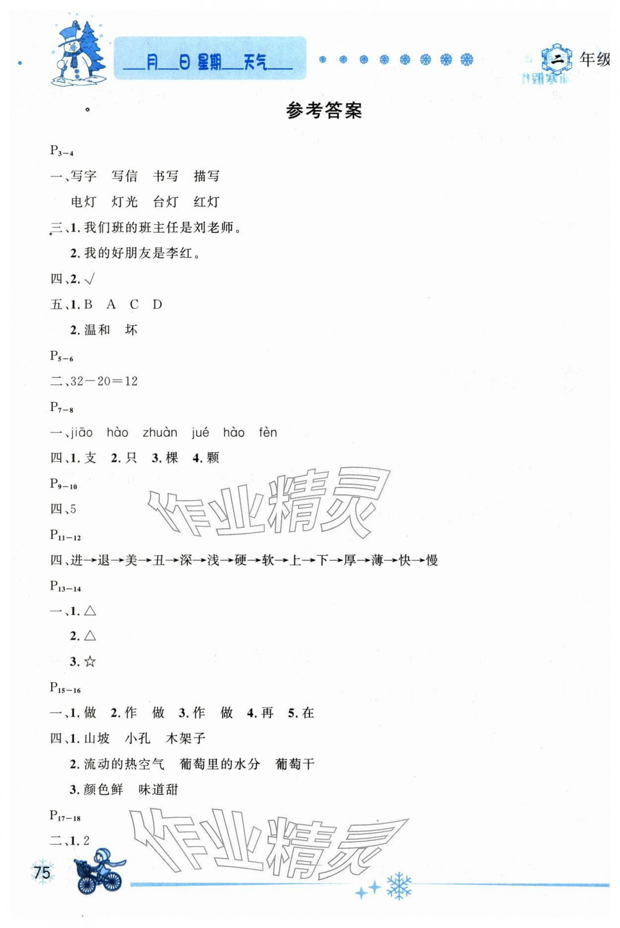 2026年優秀生快樂假期每一天全新寒假作業本二年級合訂本&nbsp;參考答案第1頁