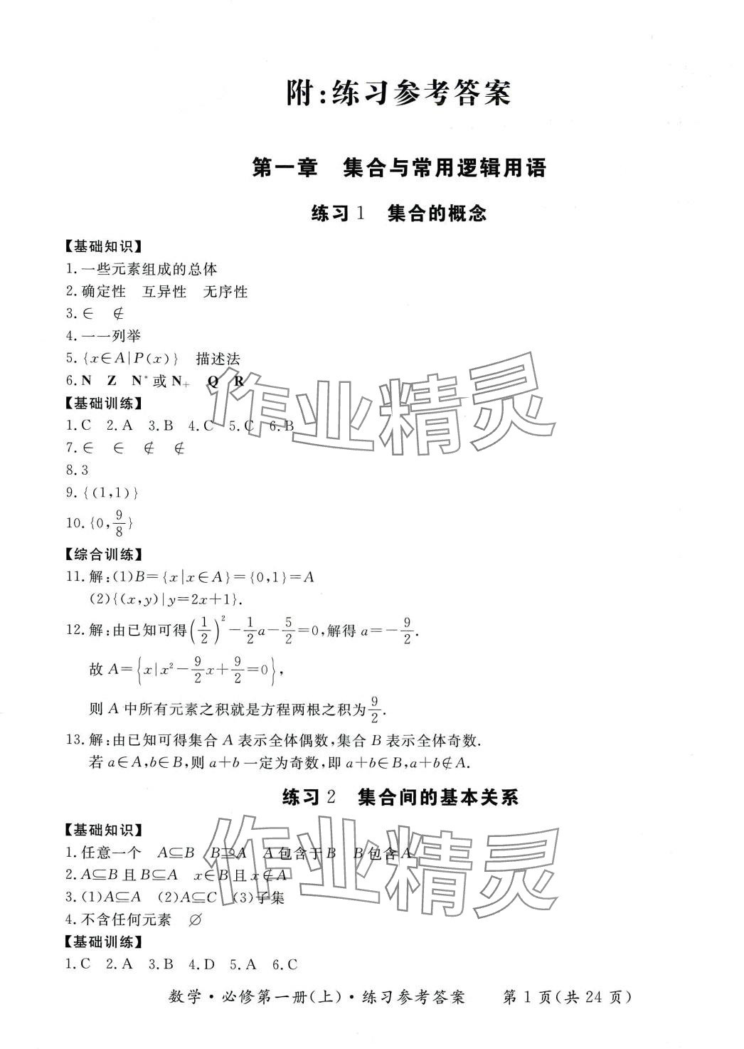 2024年形成性練習與檢測高中數(shù)學必修第一冊 參考答案第1頁