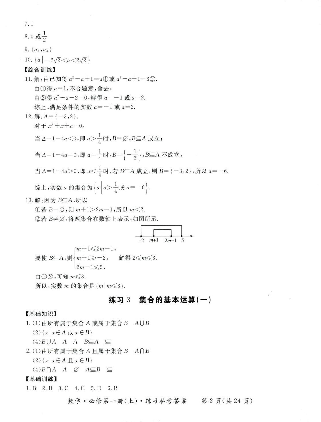 2024年形成性練習(xí)與檢測(cè)高中數(shù)學(xué)必修第一冊(cè) 參考答案第2頁(yè)