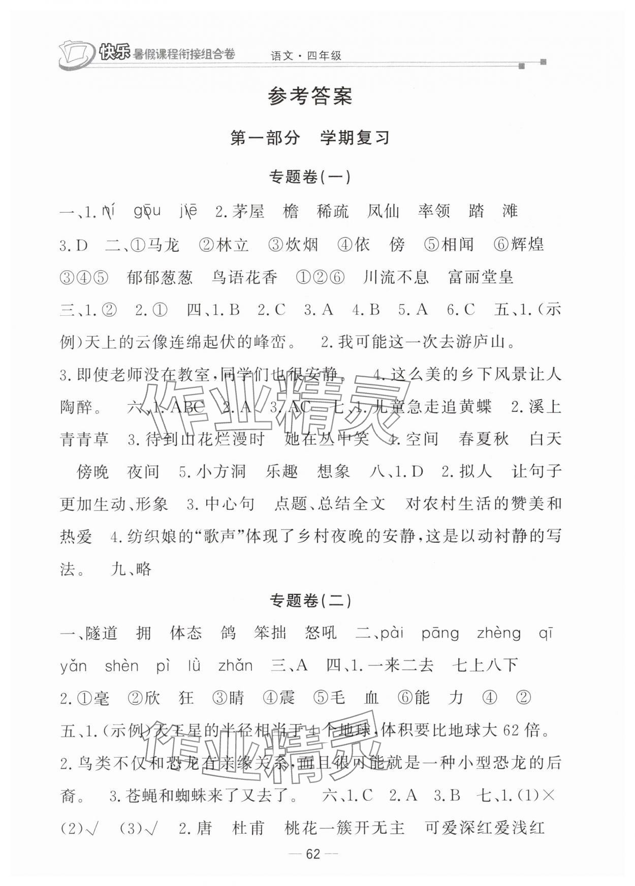 2025年快樂暑假課程銜接組合卷四年級語文人教版 參考答案第1頁