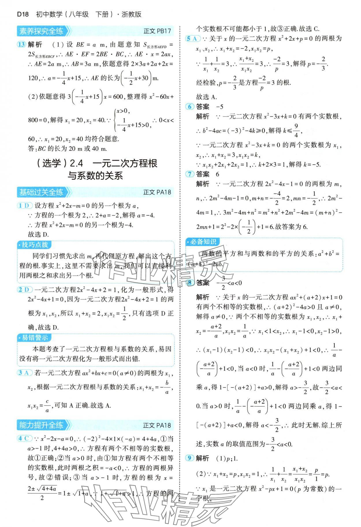 2025年5年中考3年模擬八年級數(shù)學下冊浙教版 第18頁