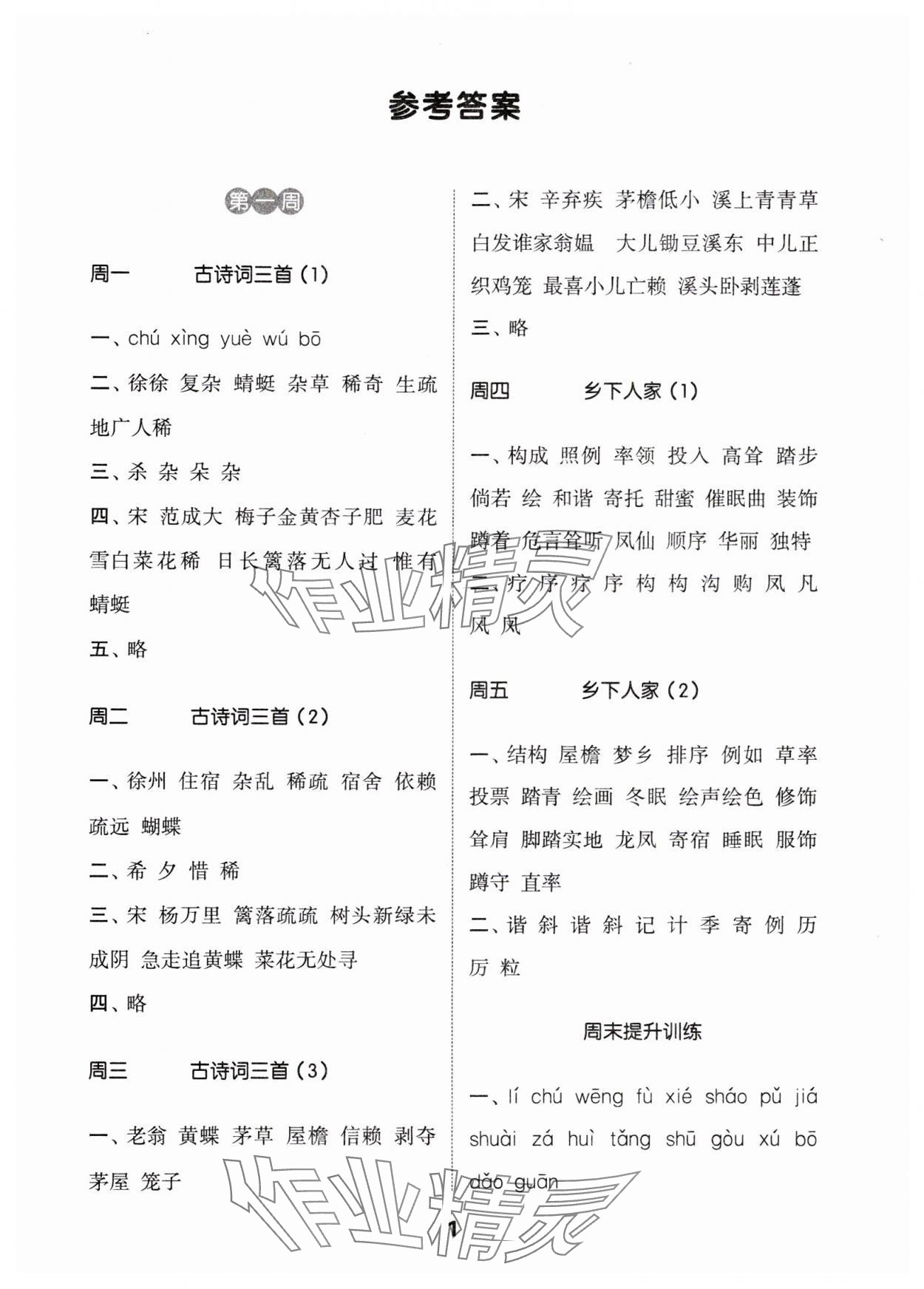 2024年通城學(xué)典默寫能手四年級(jí)語(yǔ)文下冊(cè)人教版 參考答案第1頁(yè)