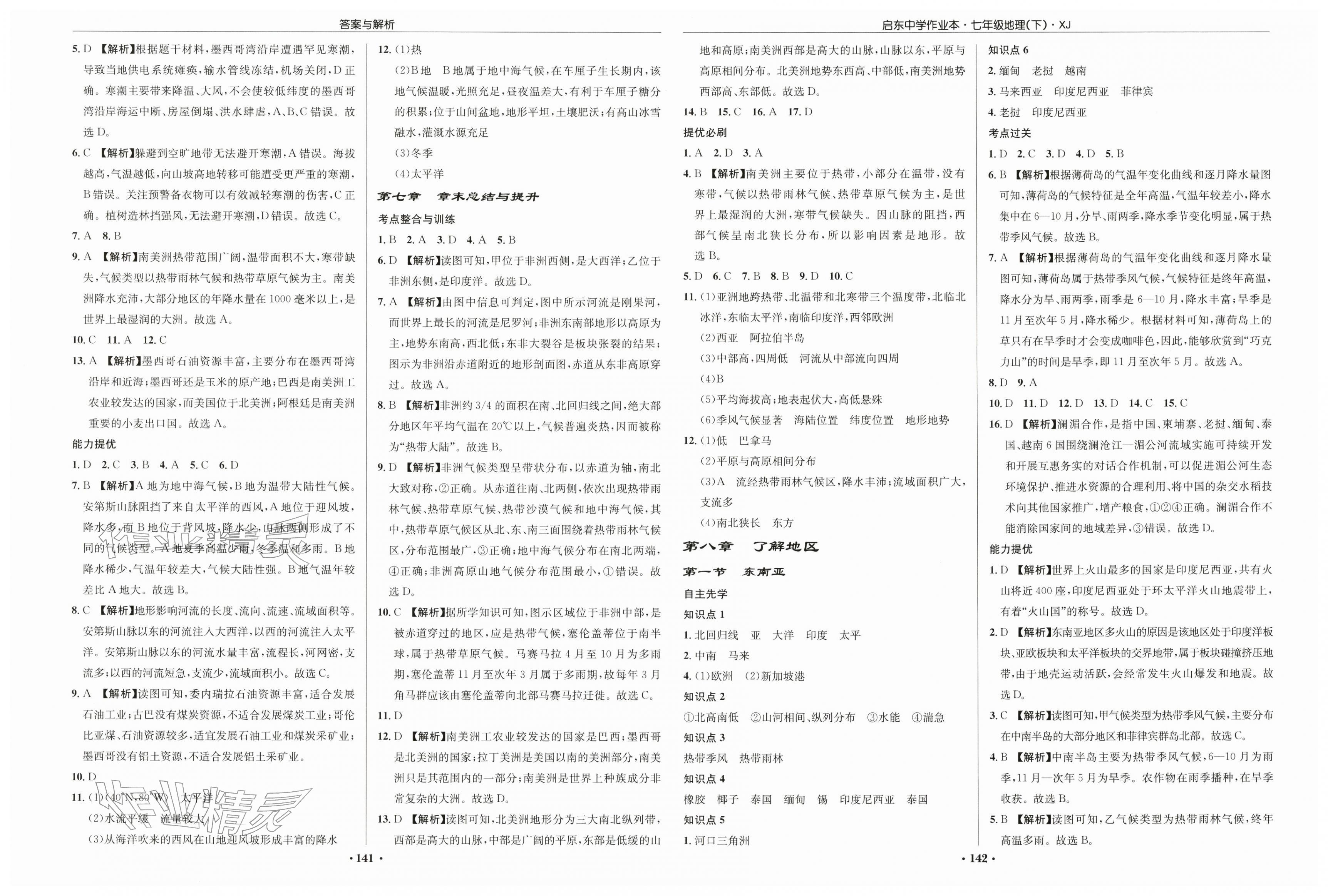 2026年启东中学作业本七年级地理下册湘教版&nbsp;第2页