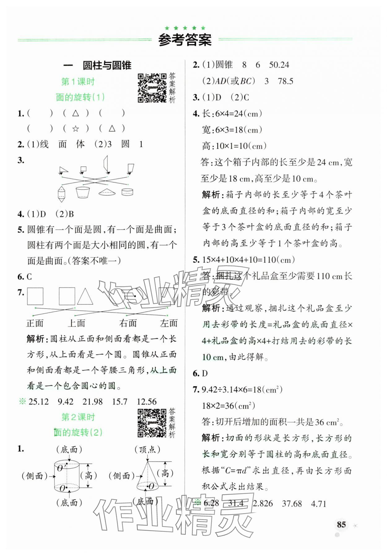 2025年小学学霸作业本六年级数学下册北师大版 参考答案第1页