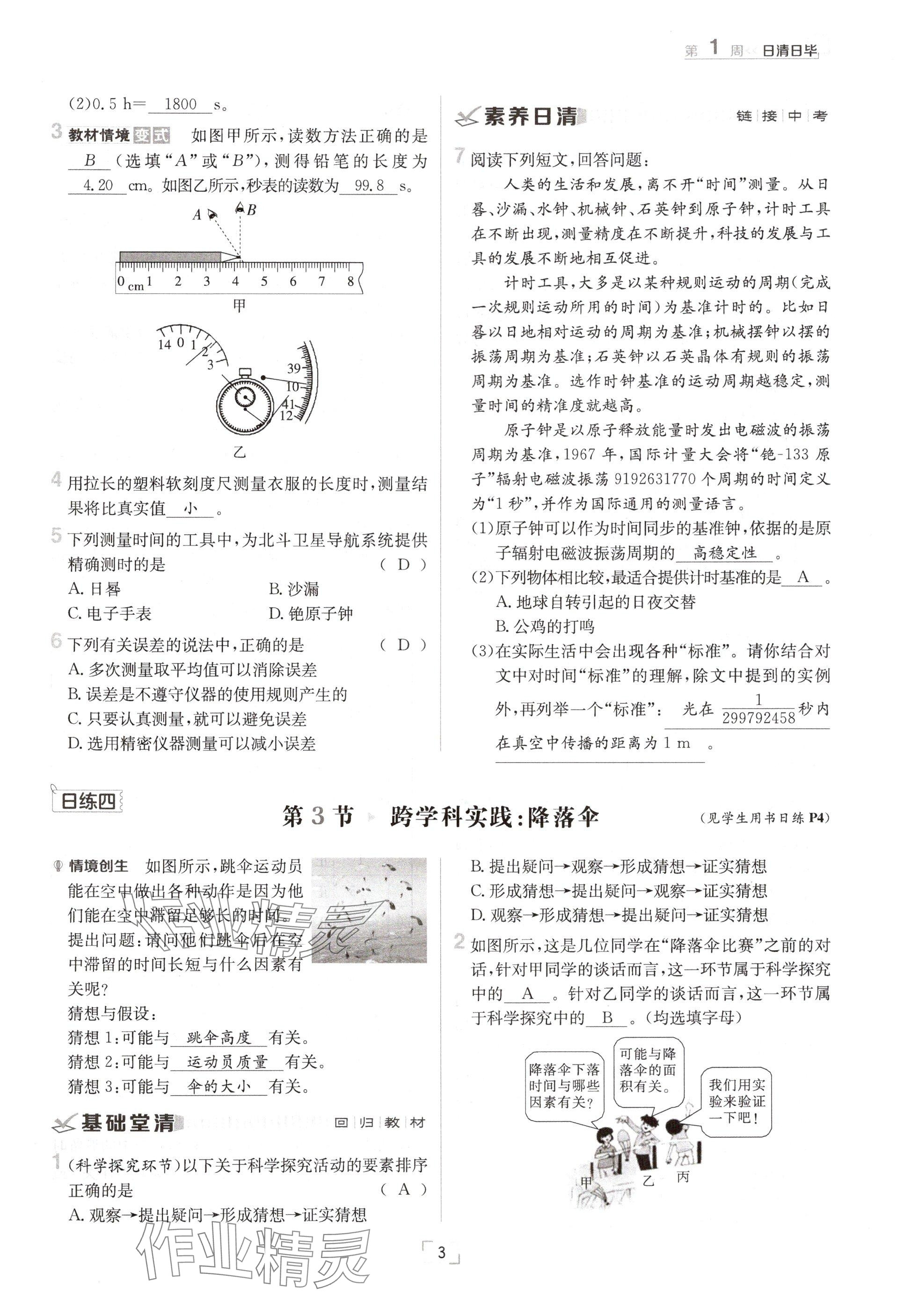 2024年日清周練八年級(jí)物理上冊(cè)教科版 參考答案第3頁(yè)