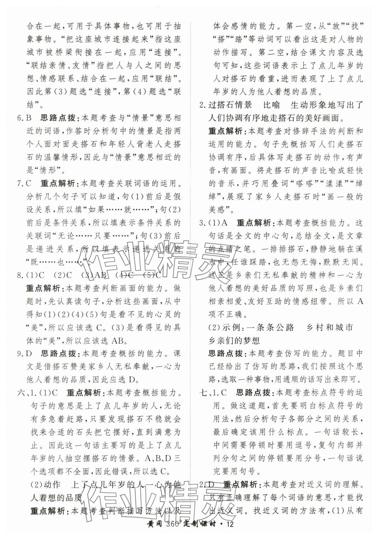 2025年黃岡360定制課時(shí)五年級語文上冊人教版 第12頁