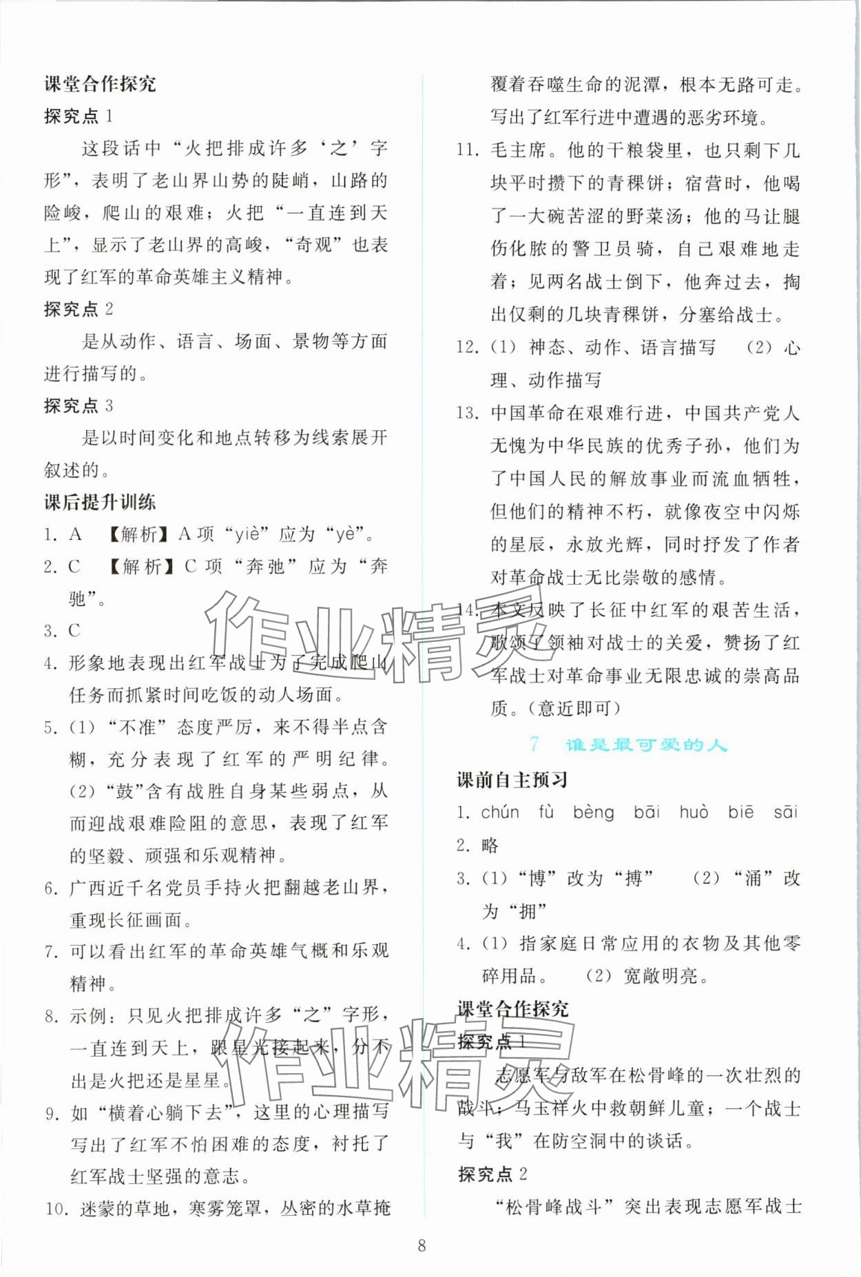 2024年同步轻松练习七年级语文下册人教版 参考答案第7页