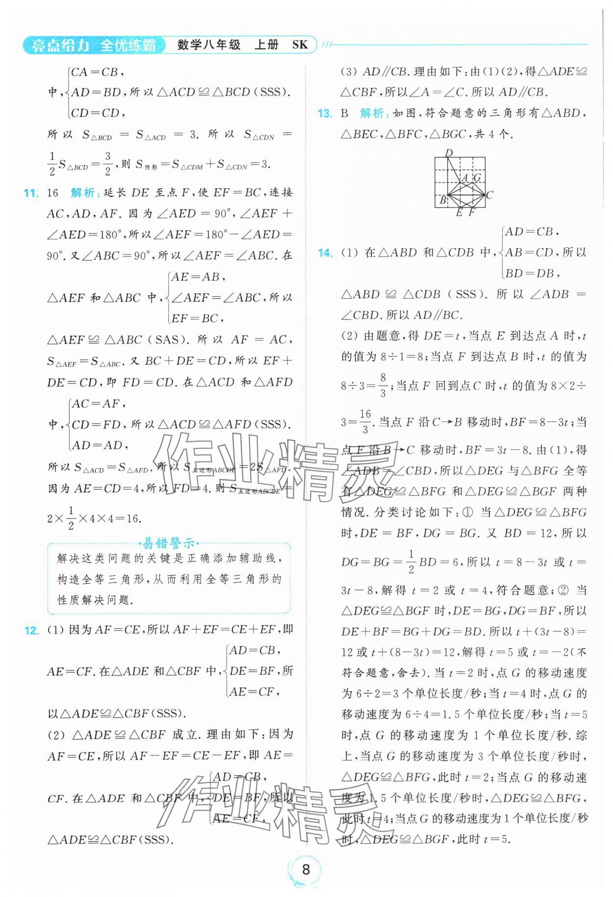 2024年亮點(diǎn)給力全優(yōu)練霸八年級數(shù)學(xué)上冊蘇科版 參考答案第8頁