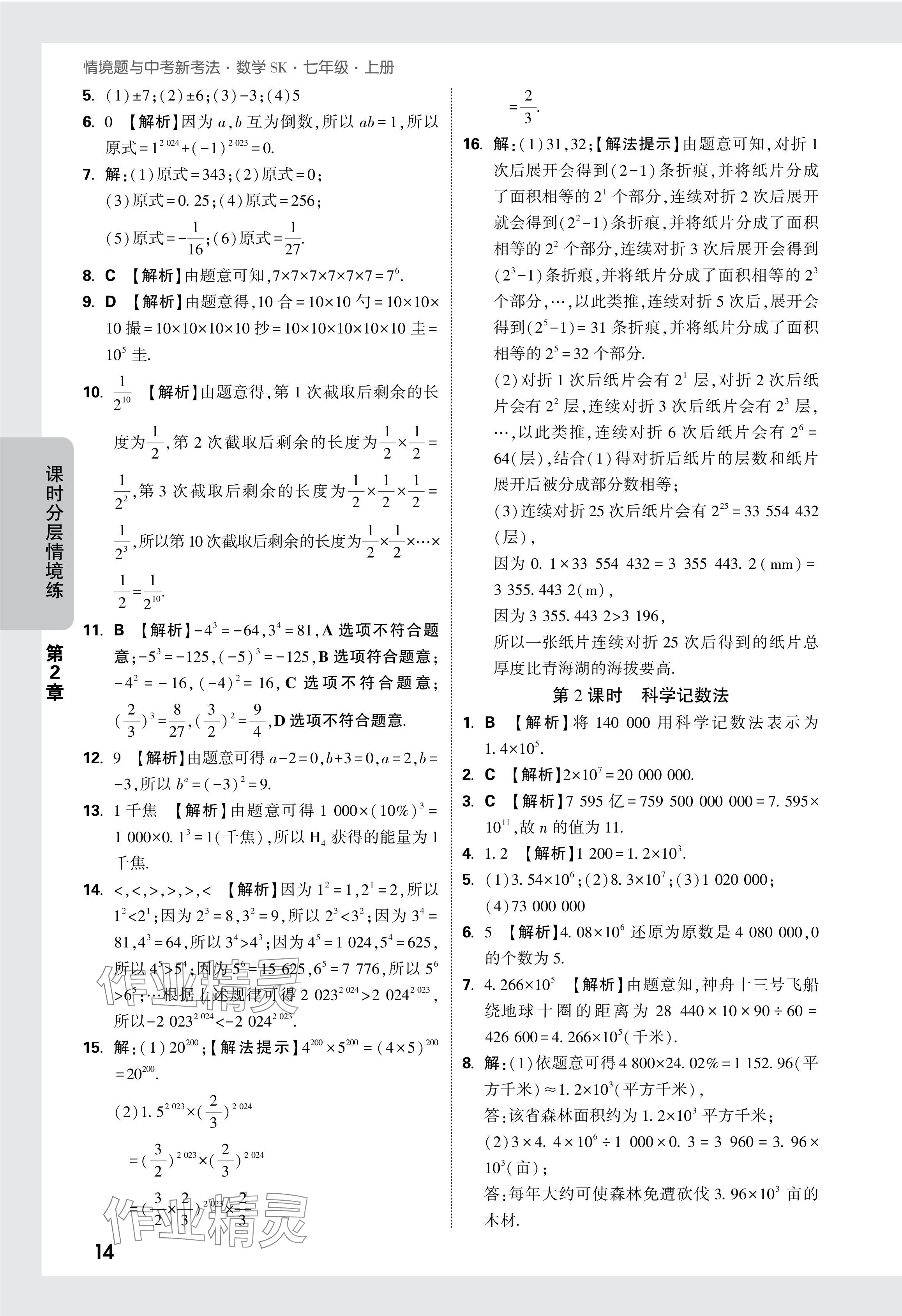 2024年萬(wàn)唯中考情境題七年級(jí)數(shù)學(xué)上冊(cè)蘇科版 參考答案第15頁(yè)