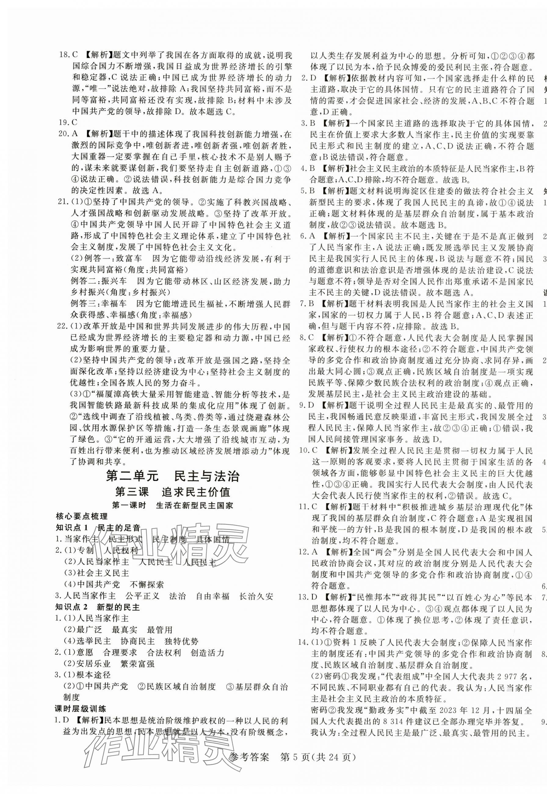 2024年課堂過關(guān)循環(huán)練九年級道德與法治上冊人教版 第5頁