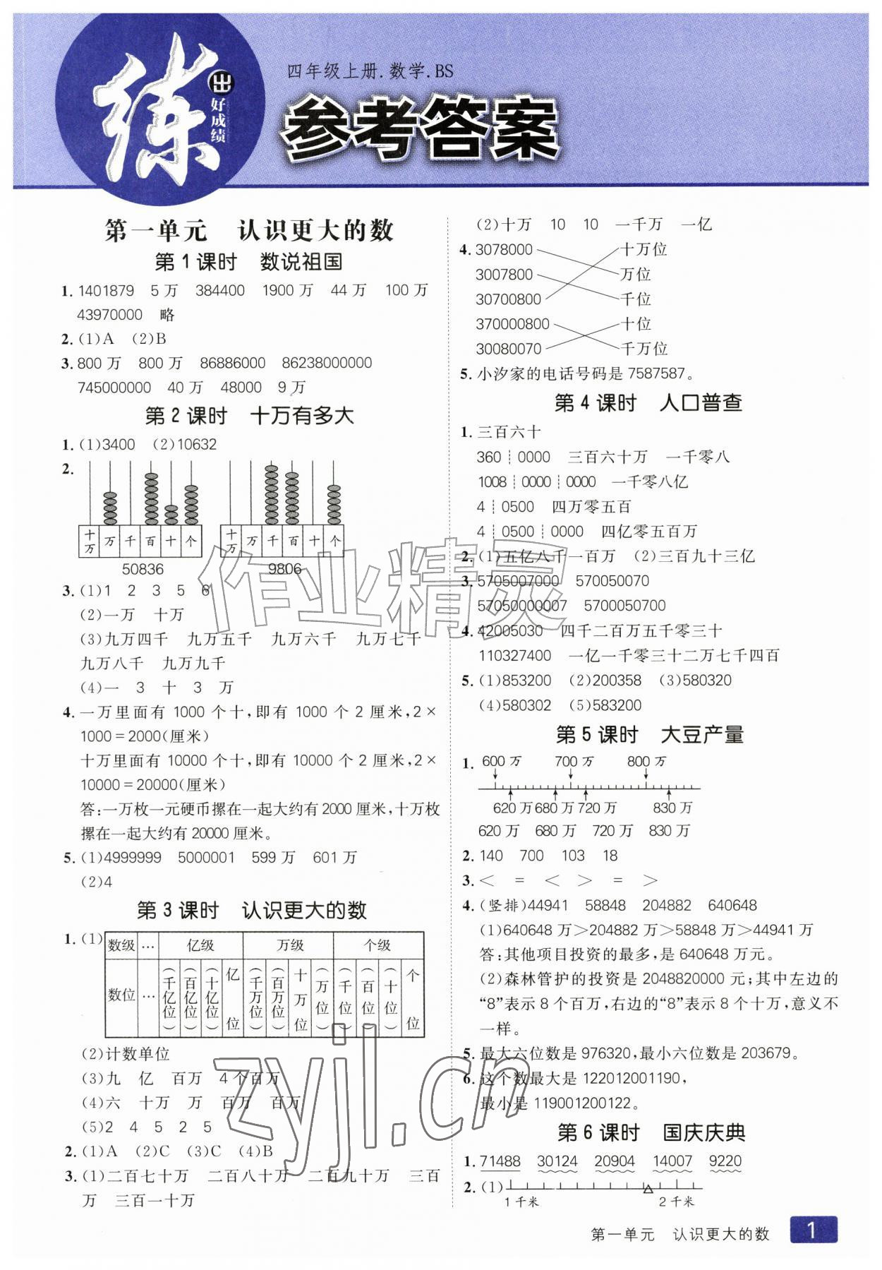 2026年练出好成绩四年级数学上册北师大版&nbsp;第1页