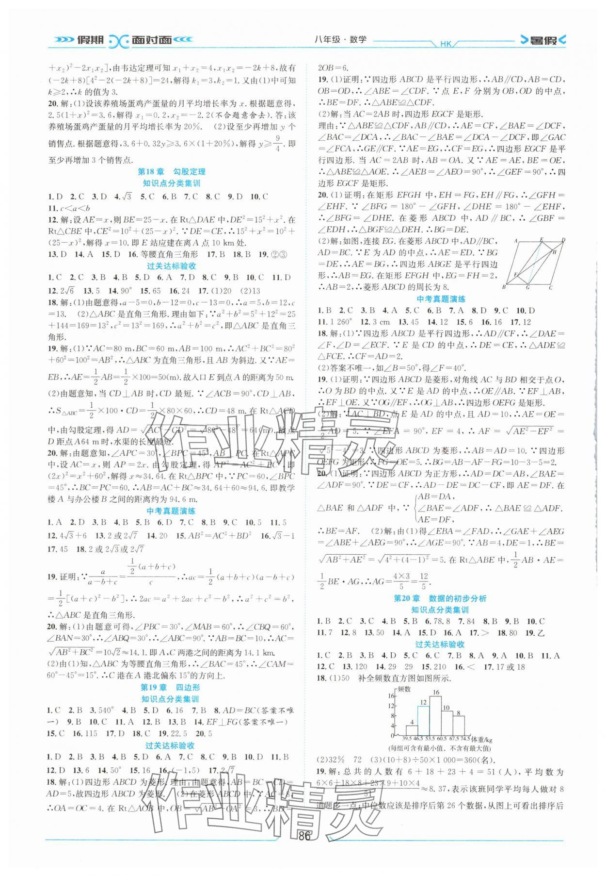 2025年假期面对面南方出版社八年级数学沪科版 第2页