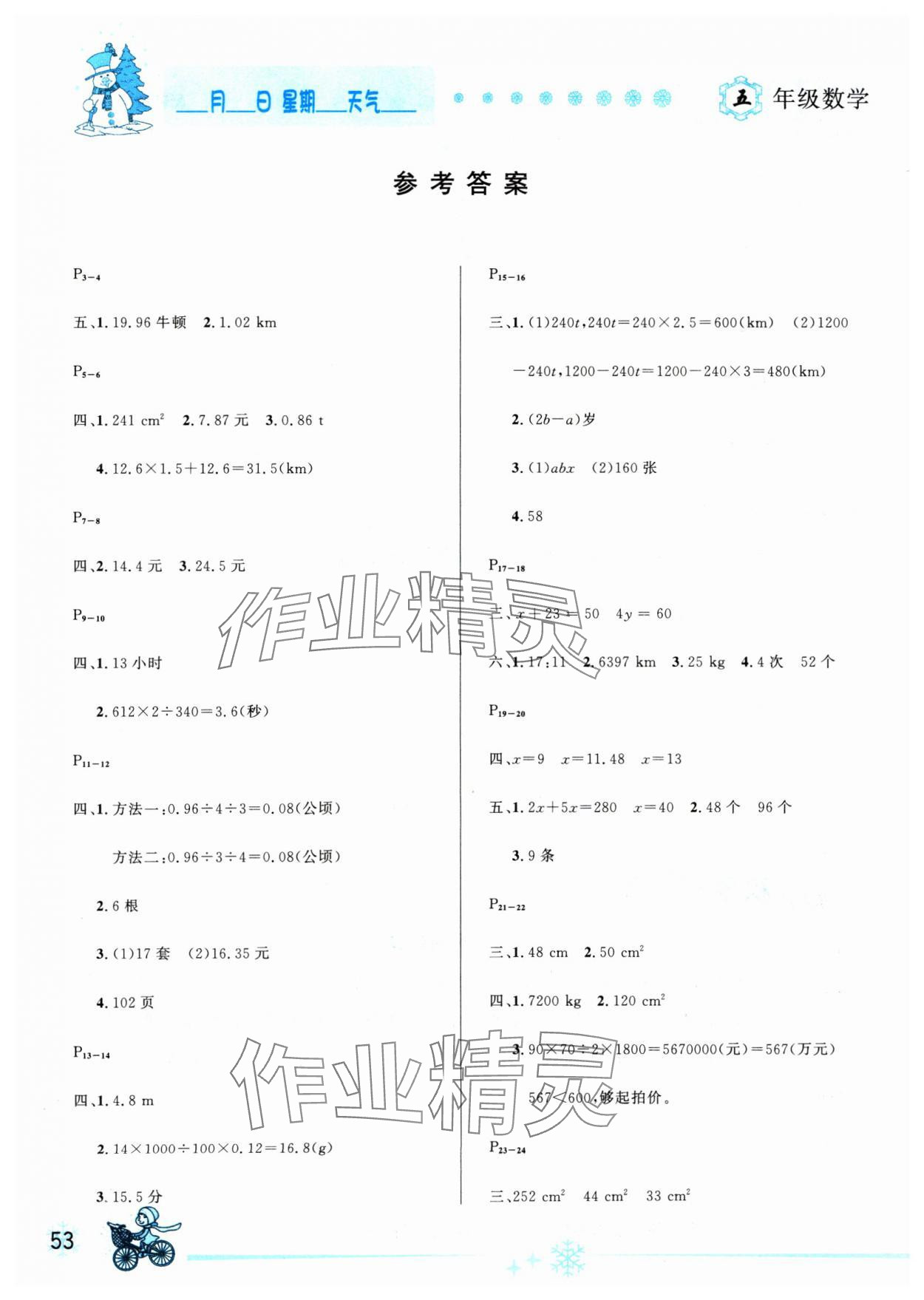 2025年优秀生快乐假期每一天全新寒假作业本延边人民出版社五年级数学全一册人教版 参考答案第1页