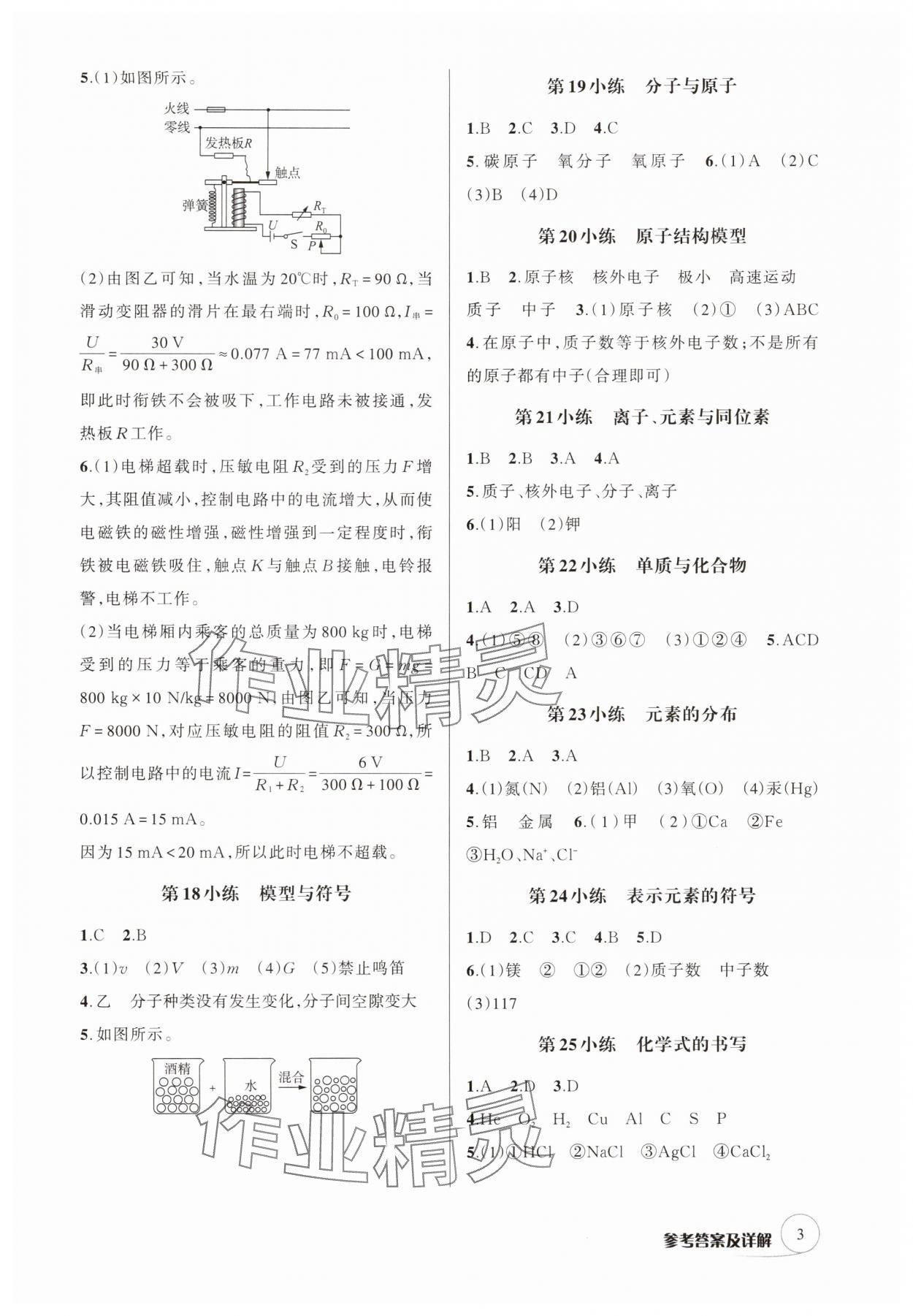 2025年輔教優學點點小練八年級科學下冊浙教版 參考答案第3頁