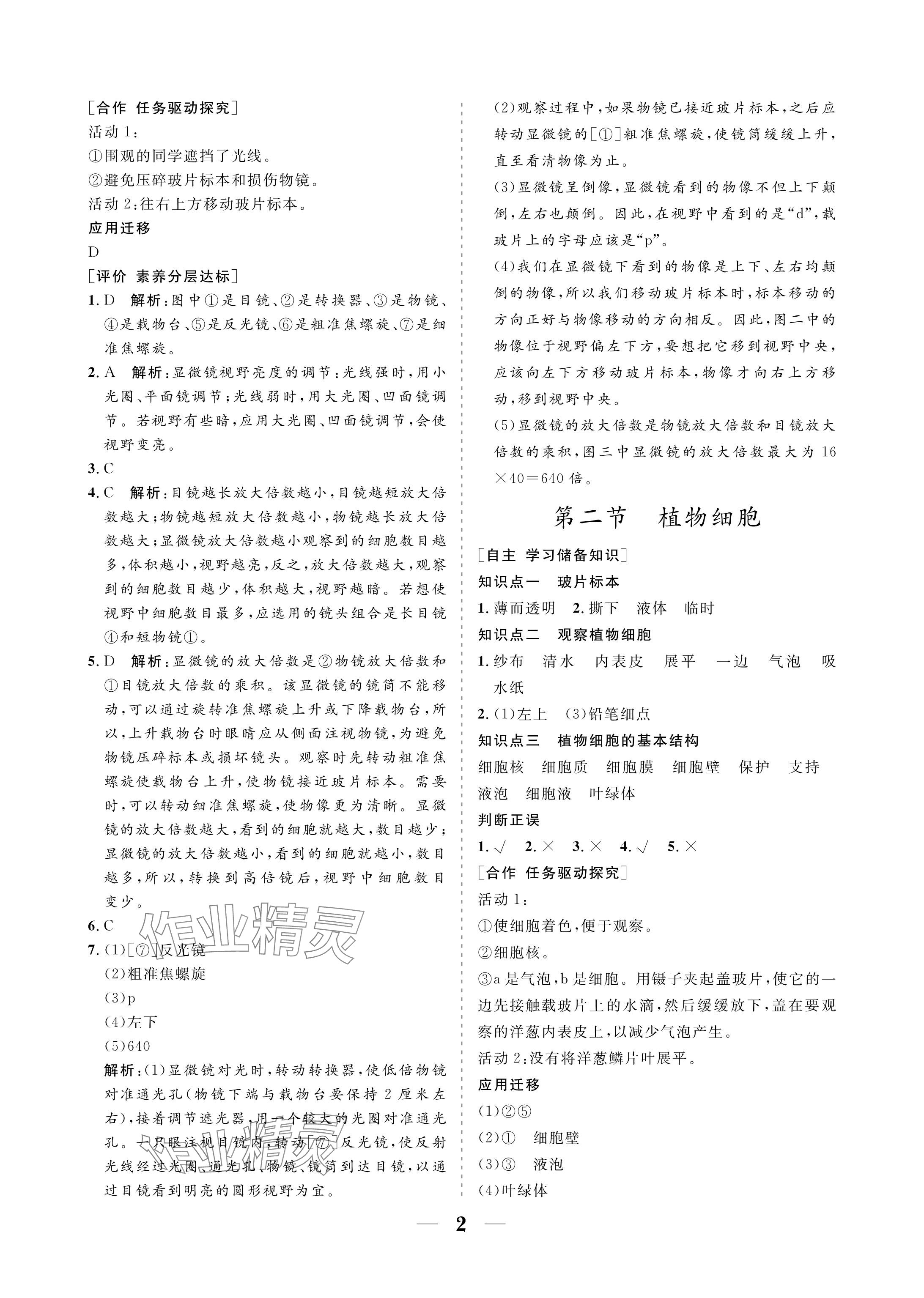 2024年配套綜合練習甘肅七年級生物上冊人教版 參考答案第2頁