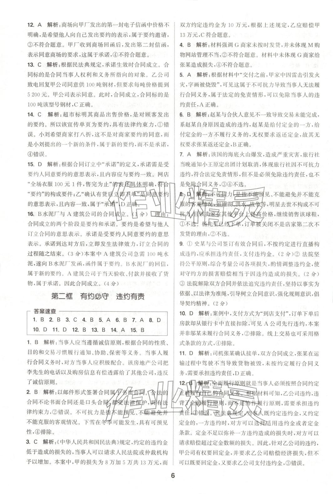 2025年通成学典课时作业本高中道德与法治选择性必修第二册人教版 第6页