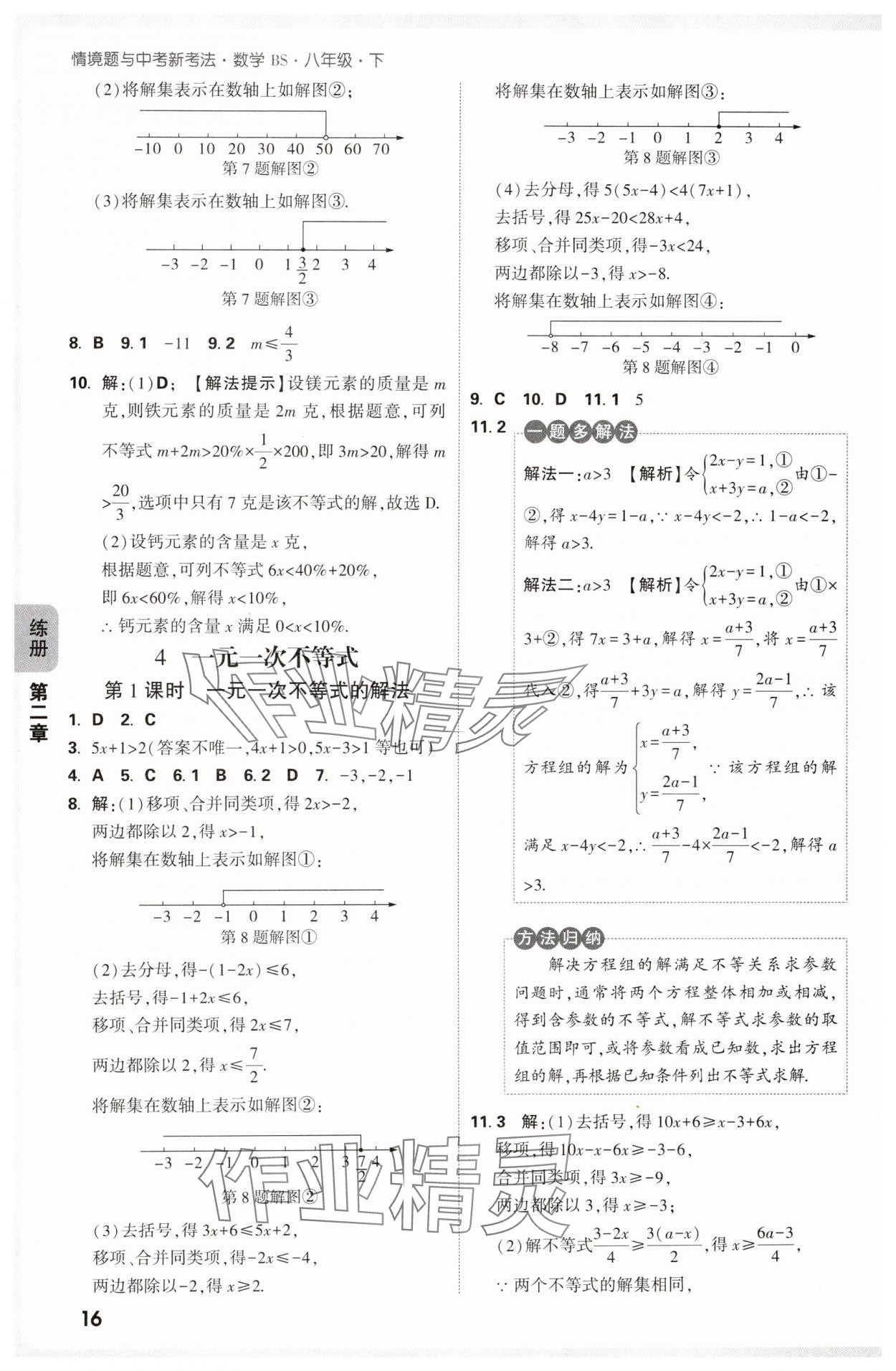 2025年萬唯中考情境題八年級數(shù)學下冊北師大版 參考答案第16頁