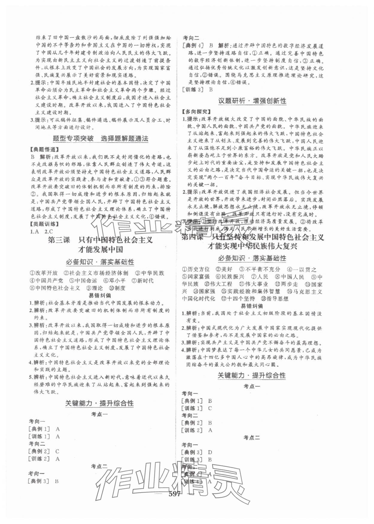 2025年普通高中新課程總復(fù)習(xí)指導(dǎo)海南出版社高三道德與法治人教版 參考答案第2頁(yè)