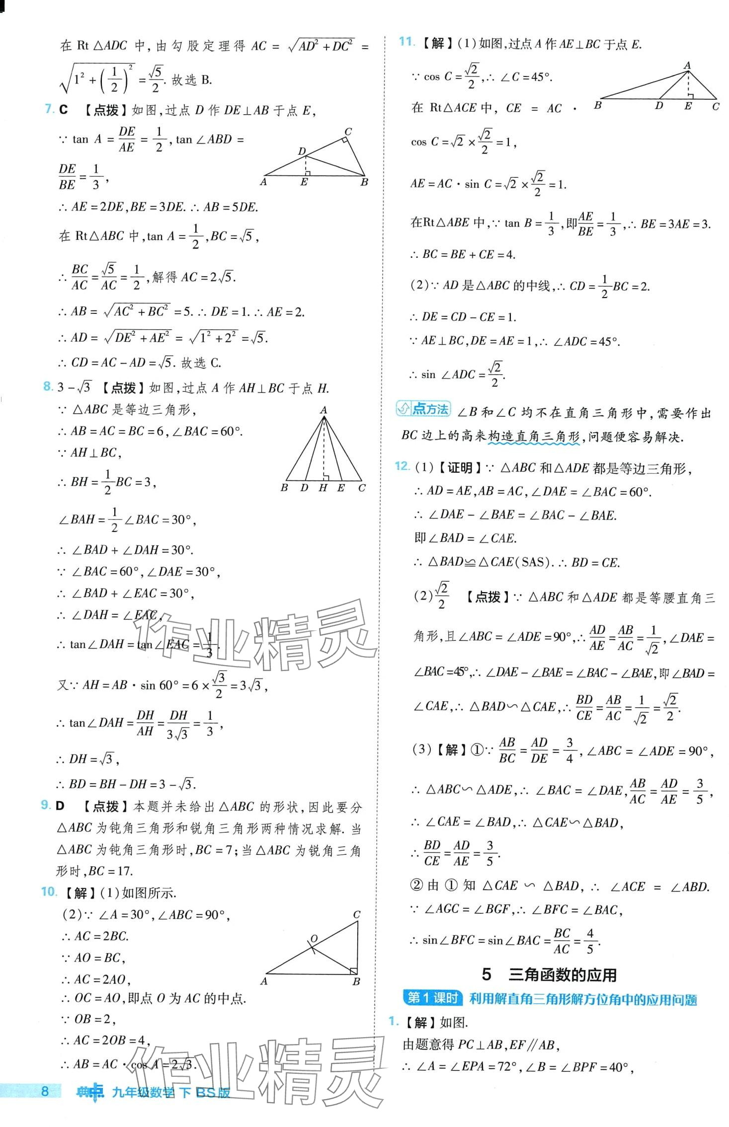 2024年综合应用创新题典中点九年级下册北师大版 第8页