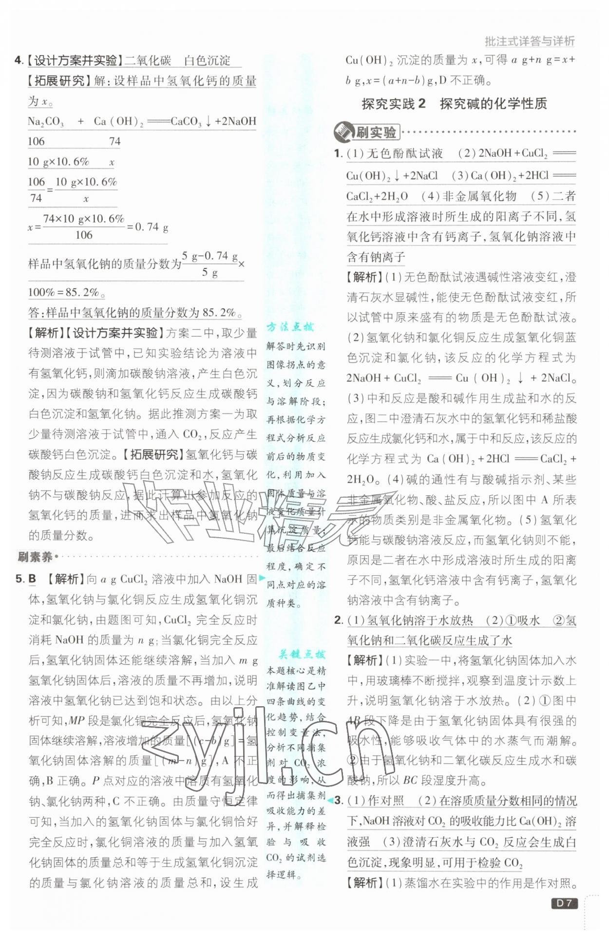 2026年初中必刷题九年级科学全一册浙教版浙江专版&nbsp;参考答案第7页