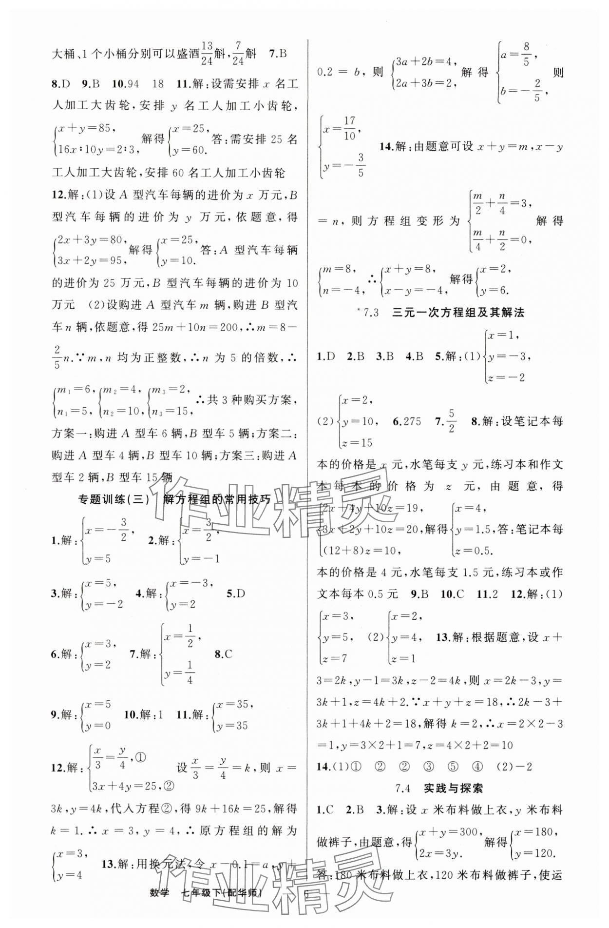 2024年四清導(dǎo)航七年級數(shù)學(xué)下冊華師大版 第6頁