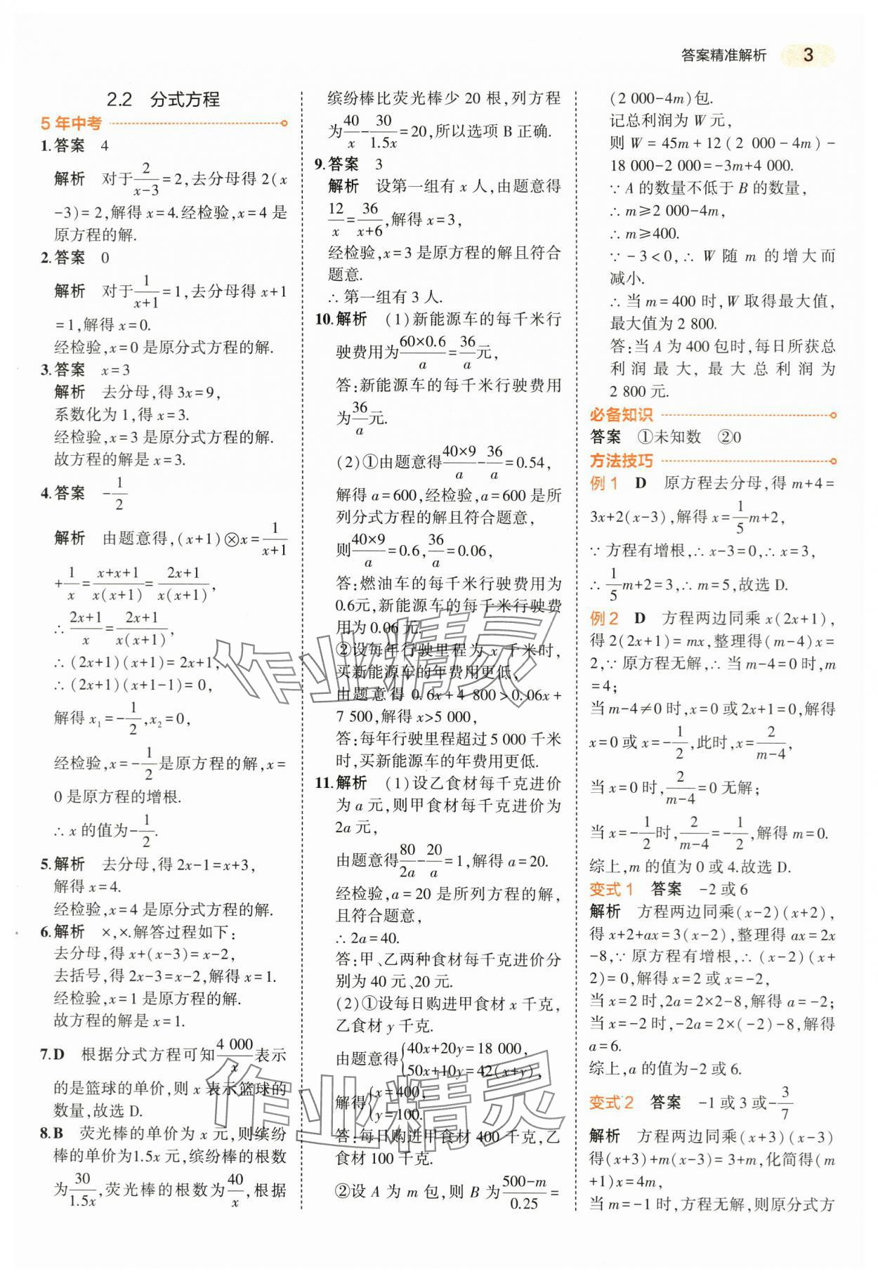 2024年5年中考3年模擬數(shù)學(xué)中考浙江專版 第3頁