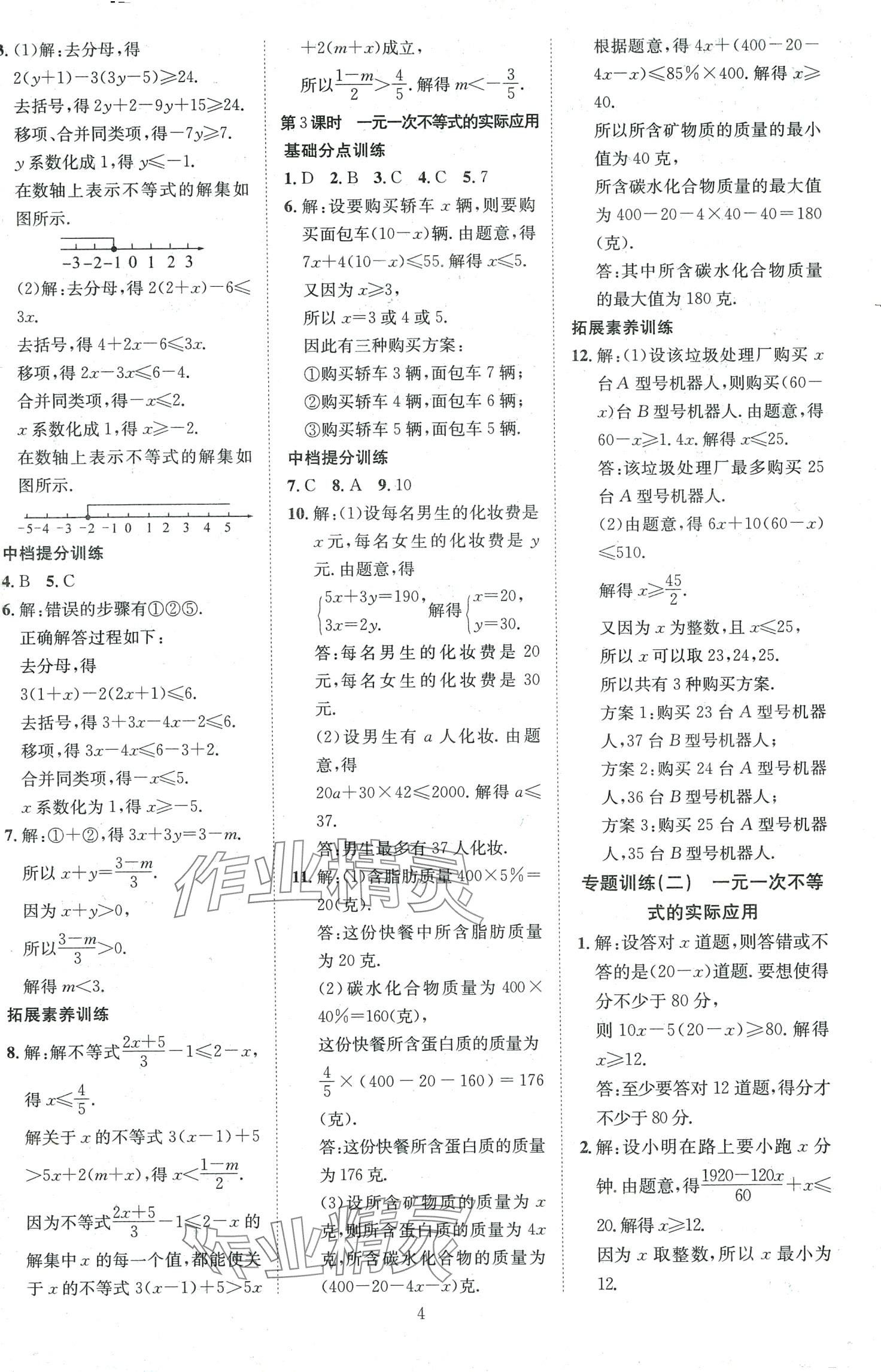 2024年暢行課堂七年級數(shù)學下冊滬科版 第4頁