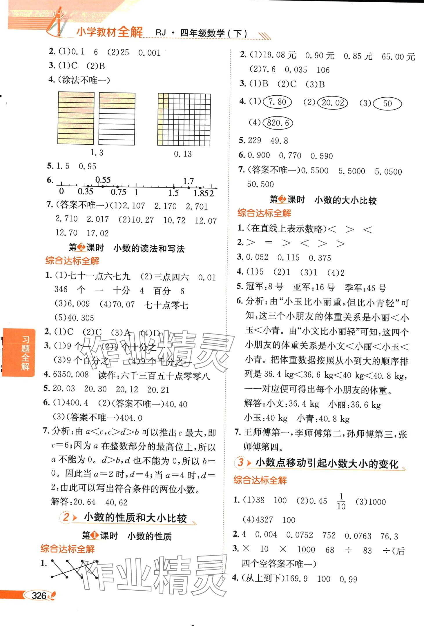 2024年教材全解四年级数学下册人教版天津专版 第6页