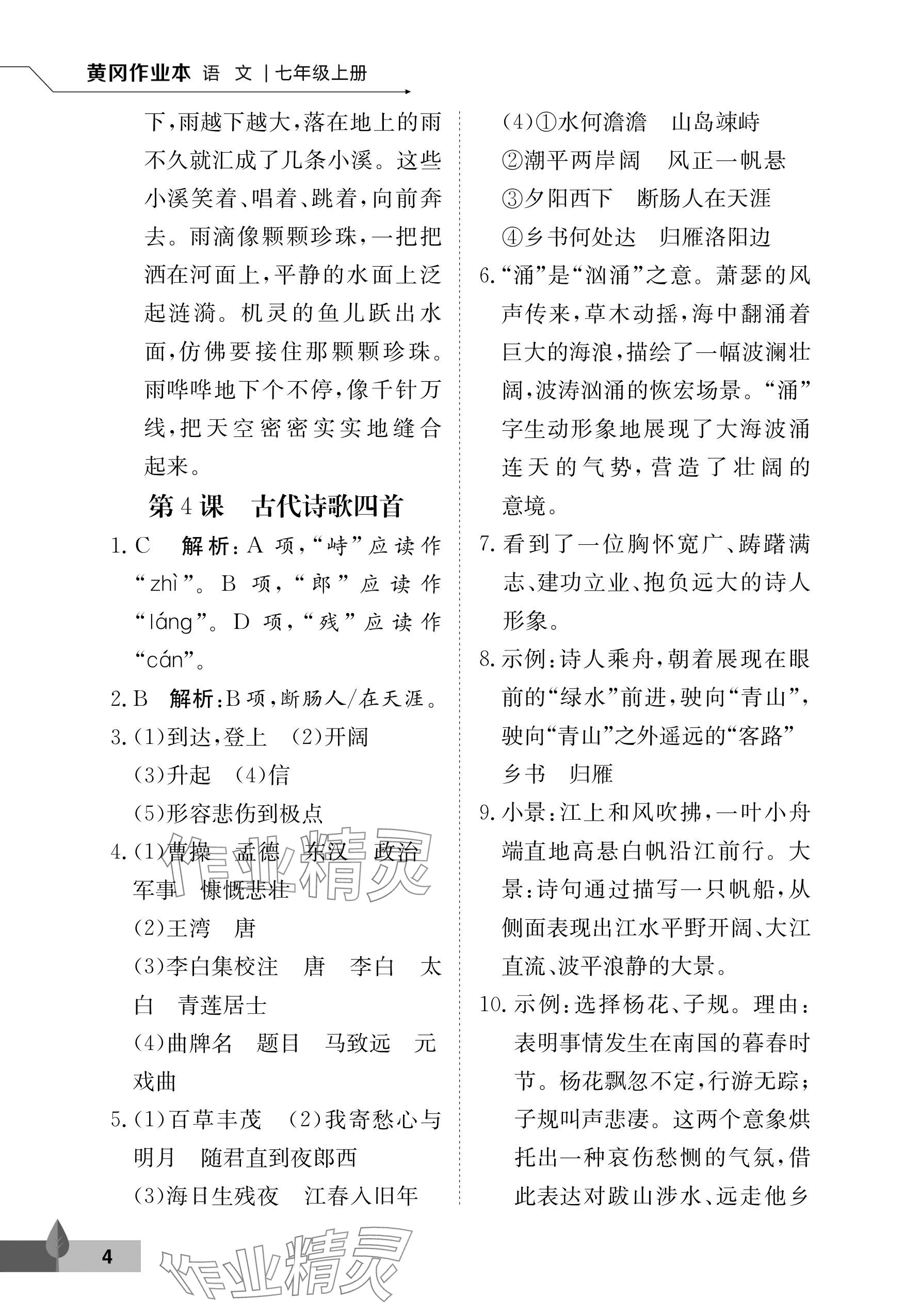 2024年黃岡作業(yè)本武漢大學(xué)出版社七年級(jí)語(yǔ)文上冊(cè)人教版 參考答案第4頁(yè)