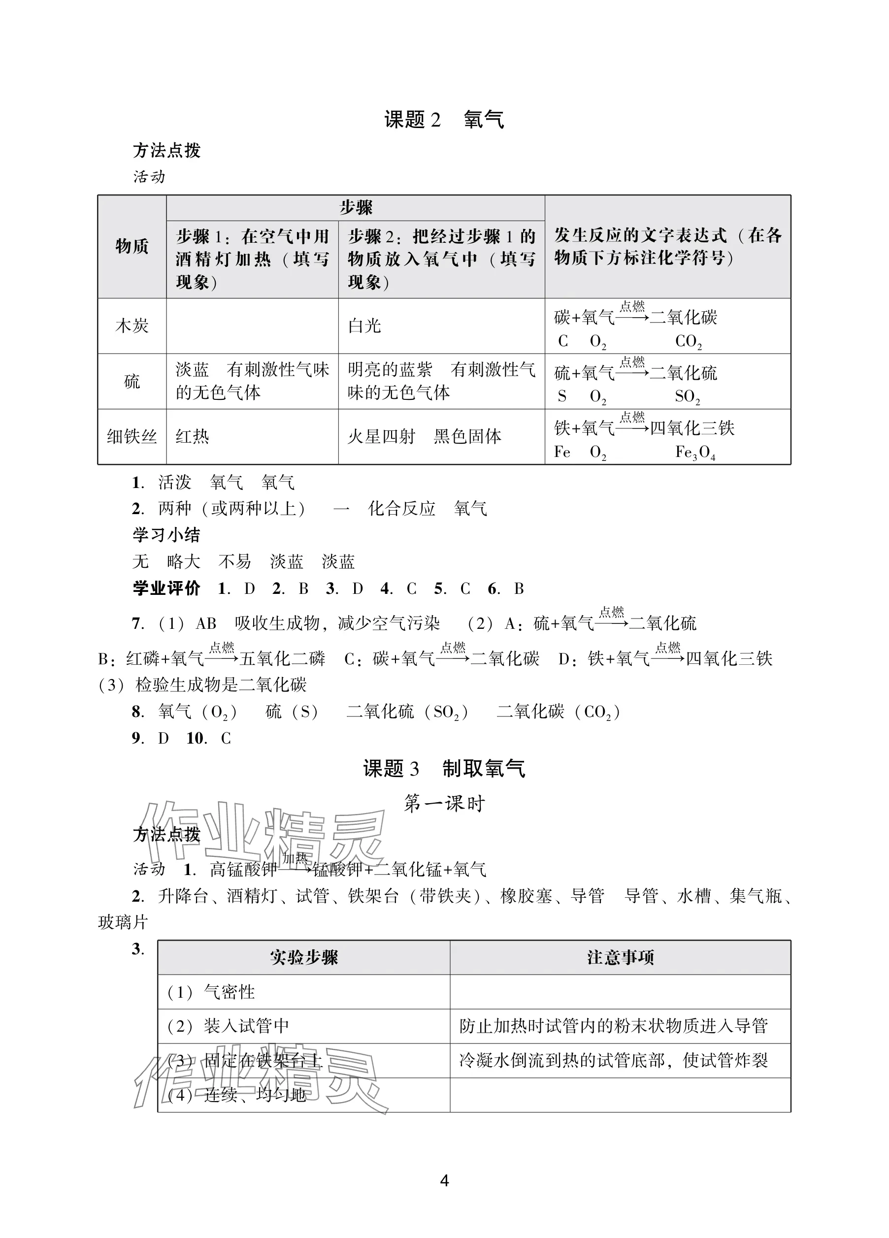 2025年阳光学业评价九年级化学上册人教版 参考答案第4页