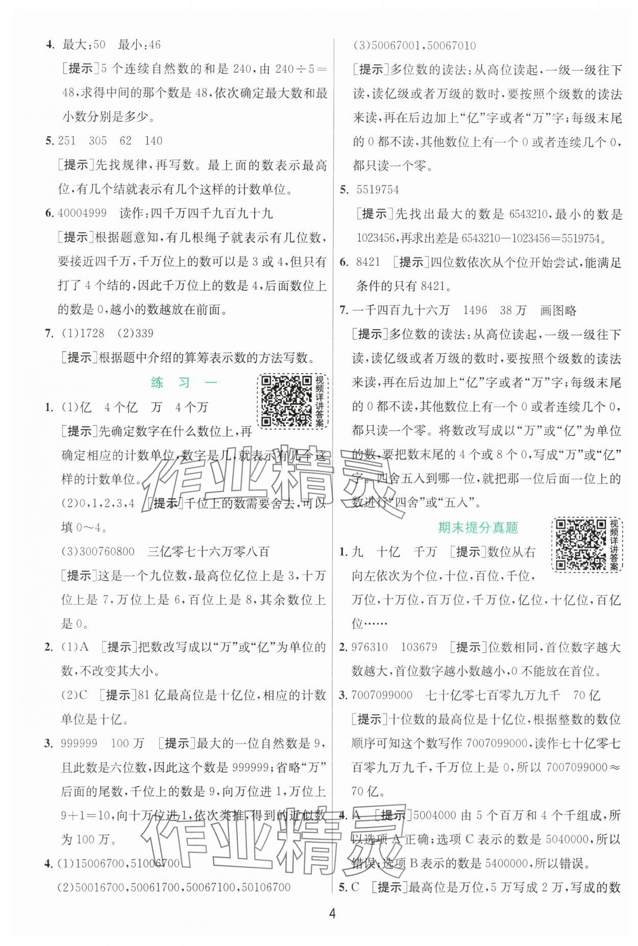 2024年實驗班提優(yōu)訓練四年級數(shù)學上冊北師大版 參考答案第4頁